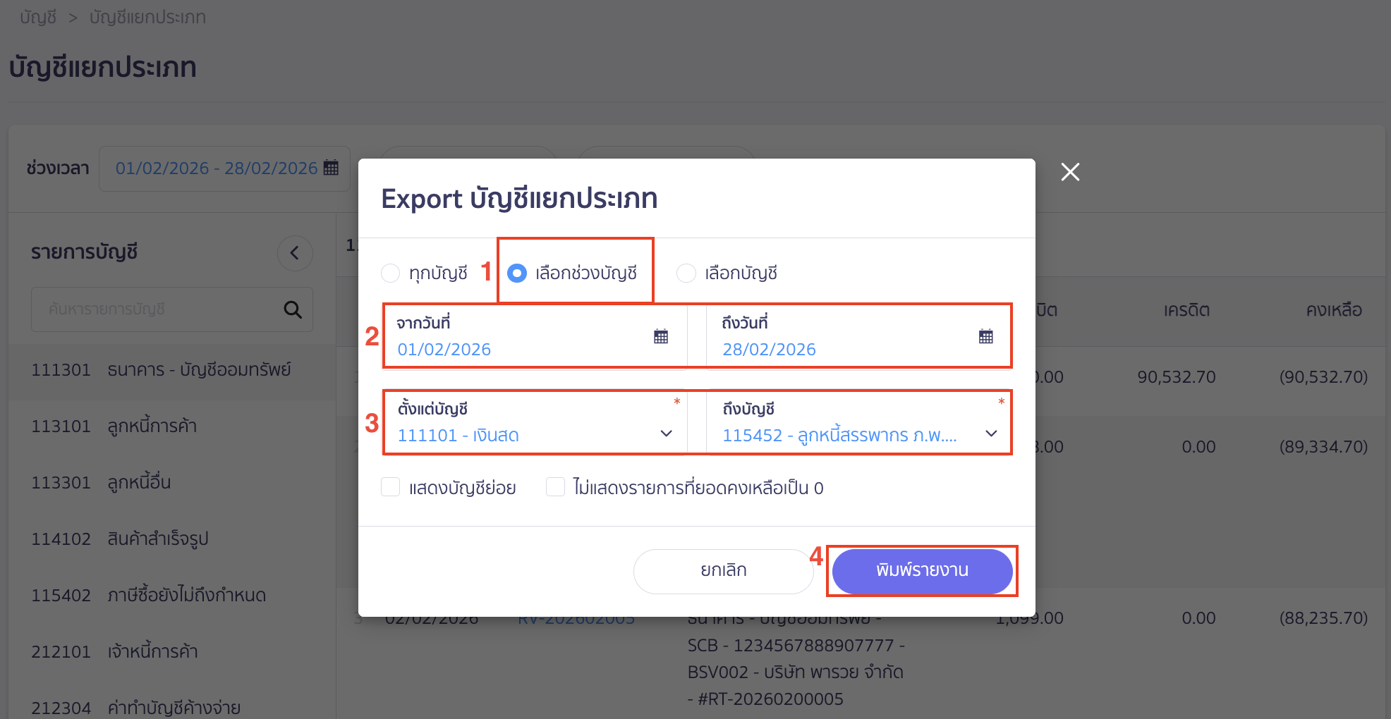 printing-general-ledger-report-3 พิมพ์รายงานบัญชีแยกประเภท จะมี Pop-Up ขึ้นมาให้เลือกรูปแบบที่ต้องการ