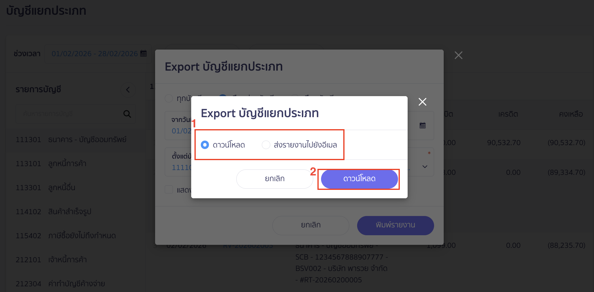 printing-general-ledger-report-4 พิมพ์รายงานบัญชีแยกประเภท เลือกช่องทางการรับรายงาน