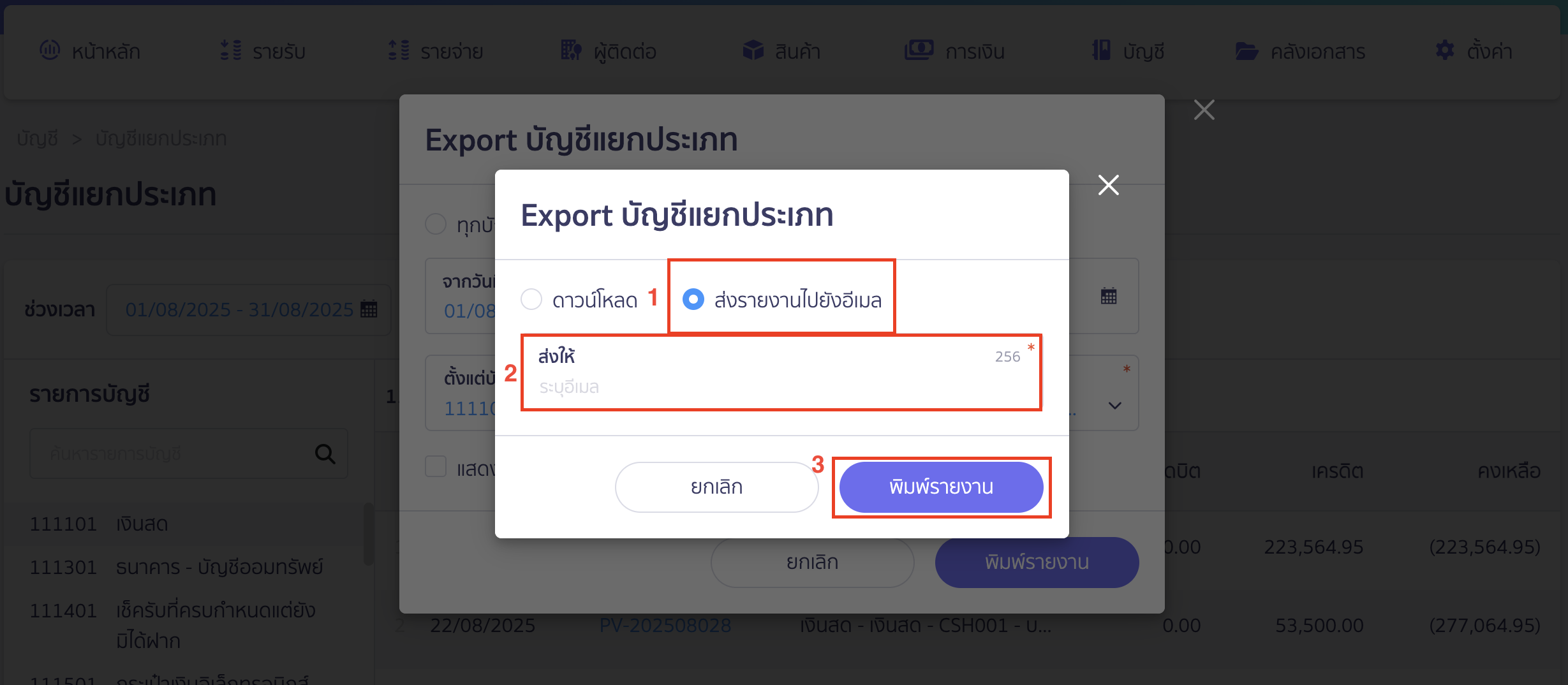 ส่งรายงานไปยังอีเมล 