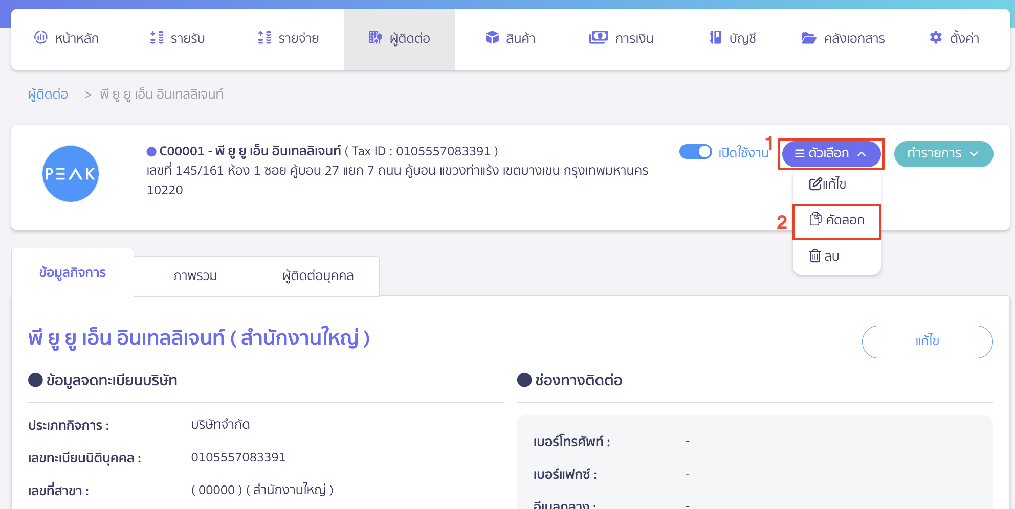 printing-general-ledger-report-7 สร้างรายชื่อผู้ติดต่อใหม่โดยการคัดลอกข้อมูลจากผู้ติดต่อเดิม