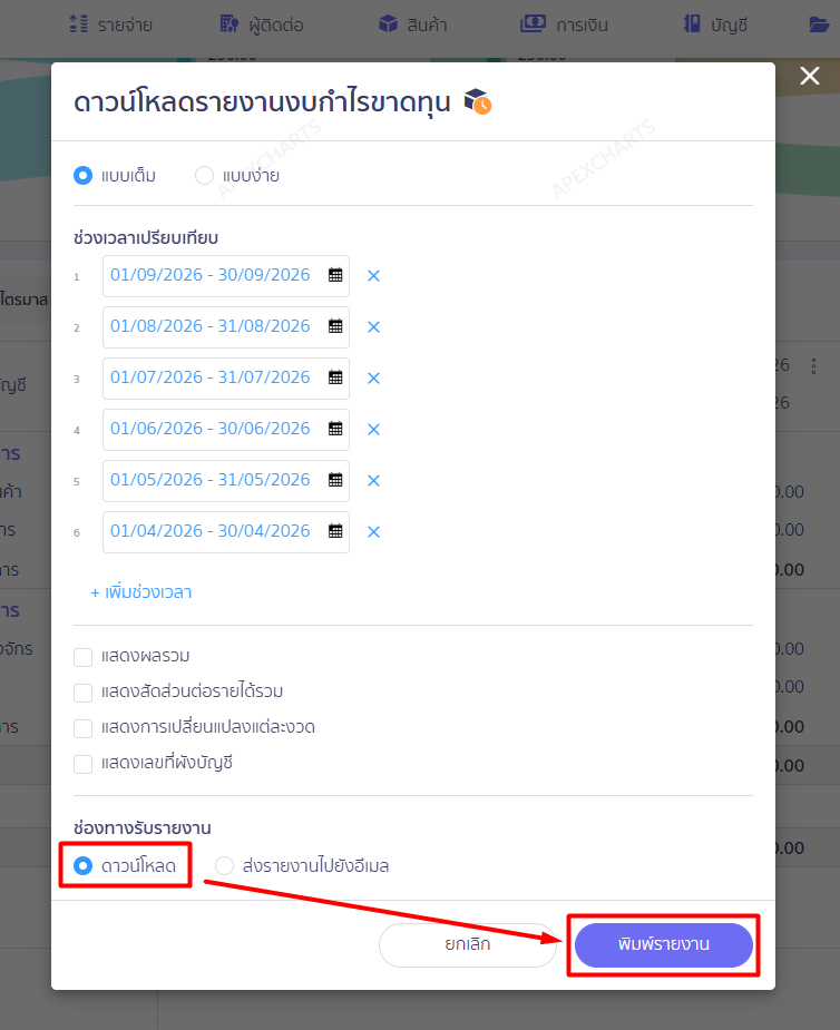 เมื่อจัดทำเสร็จ ให้เปิดรายการแจ้งเตือนแล้วคลิก “ดาวน์โหลด” > แล้วคลิก “พิมพ์รายงาน” > ระบบจะจัดทำไฟล์ Excel และส่งไปที่กระดิ่งแจ้งเตือนมุมขวาบนใน PEAK