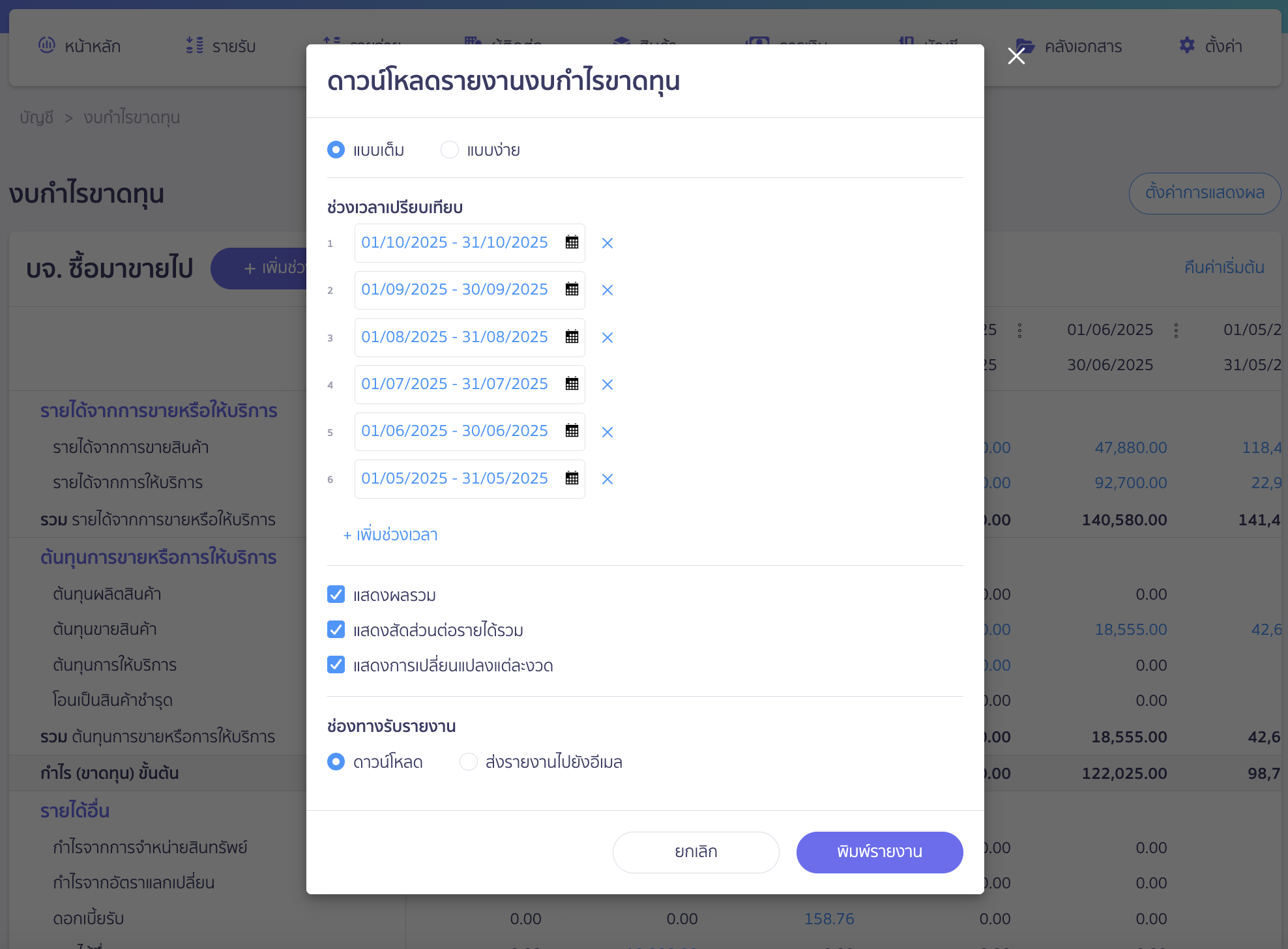 พิมพ์รายงานงบกำไรขาดทุน กำหนดเงื่อนไขเพื่อ พิมพ์รายงานงบกำไรขาดทุน ใน PEAK