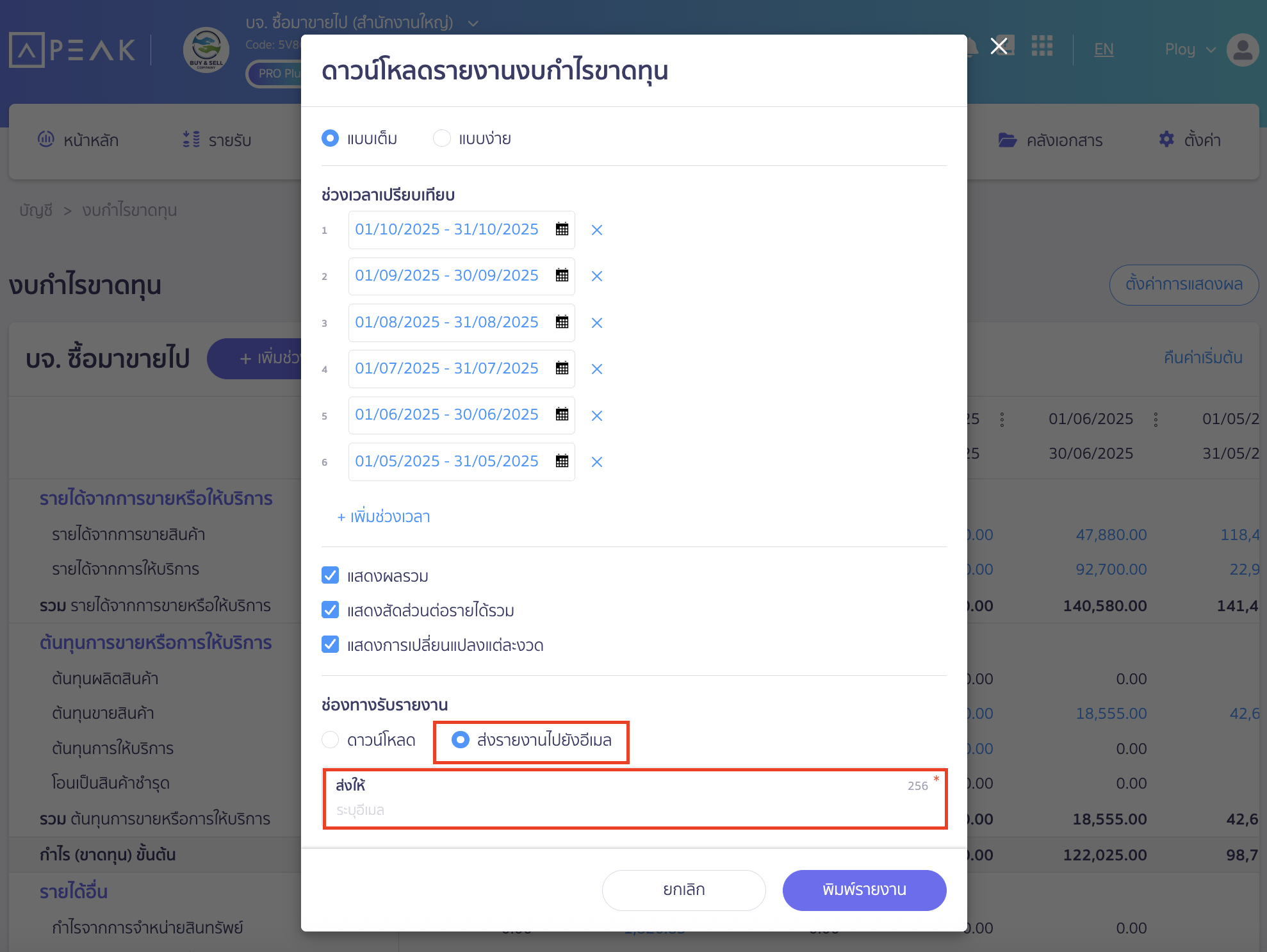 กรณีเลือกส่งรายงานไปยังอีเมล
จะมีช่องให้ระบุอีเมลของผู้รับ > จากนั้นคลิกปุ่ม "พิมพ์รายงาน" ใน PEAK