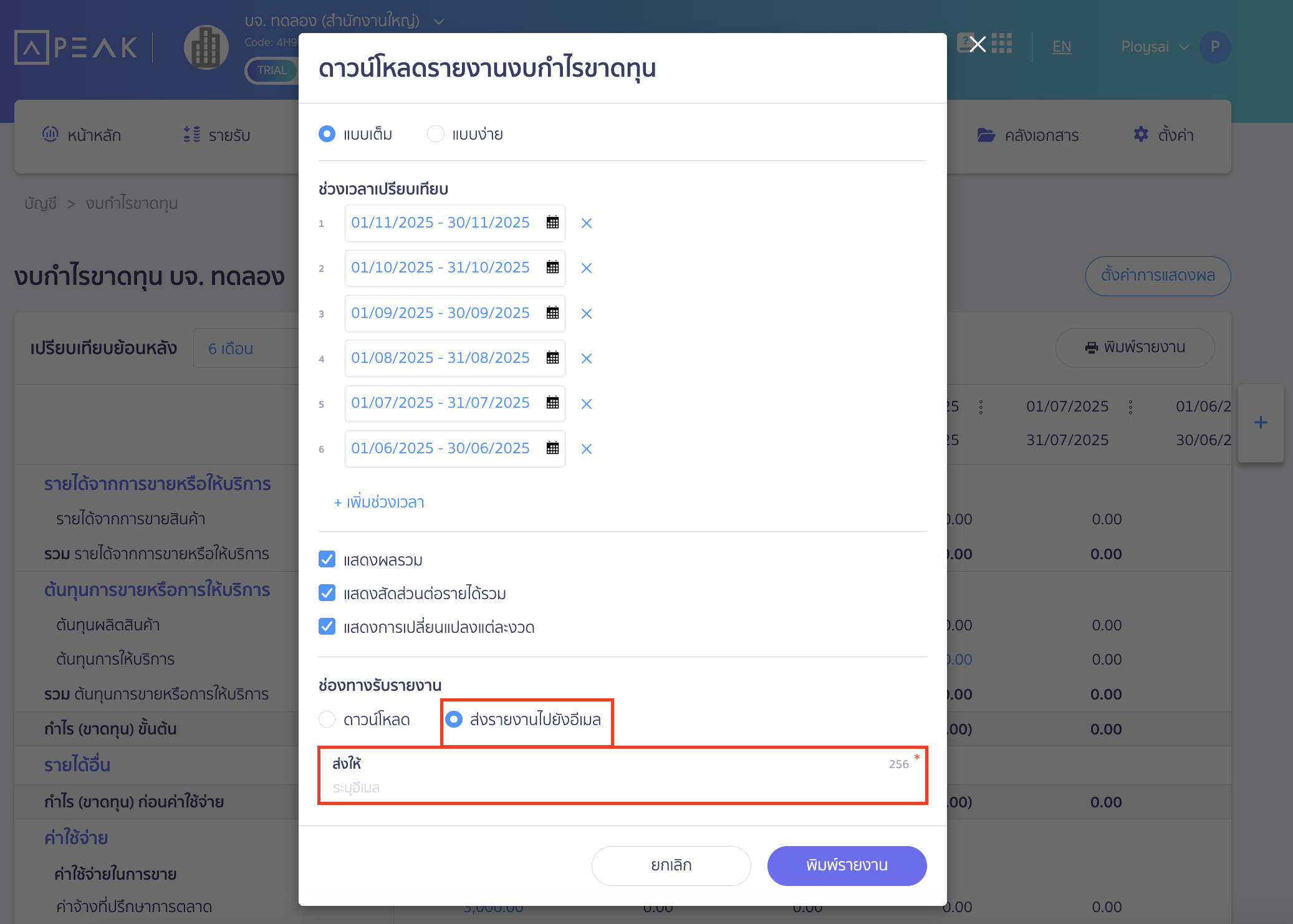 กรณีเลือกส่งรายงานไปยังอีเมล