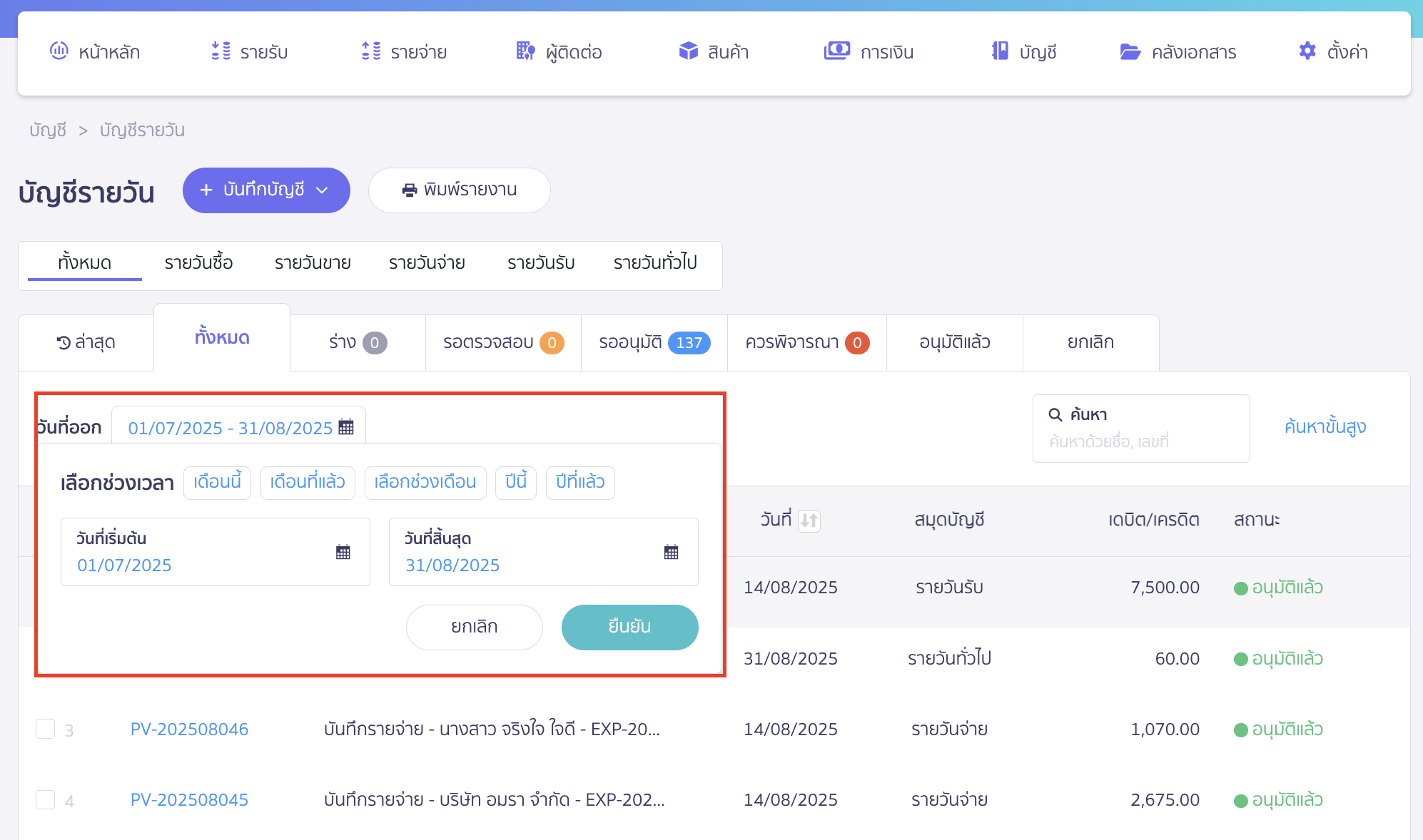 printing-multiple-daily-journal-entries-2 พิมพ์เอกสารสมุดรายวัน หลายรายการ เลือกช่วงเวลาที่ต้องการดูบัญชีรายวัน