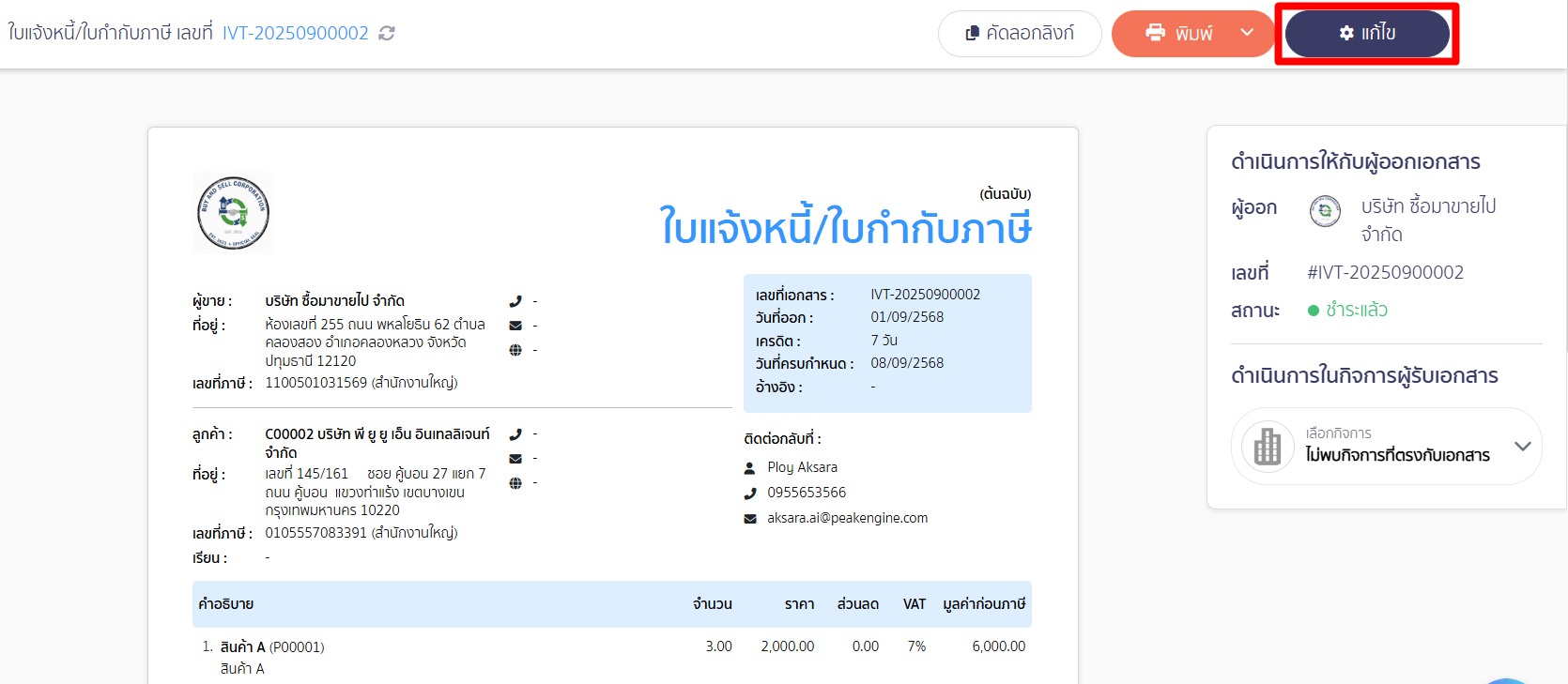 เปิด/ปิดการแสดงโลโก้กิจการ คลิกปุ่ม "แก้ไข"