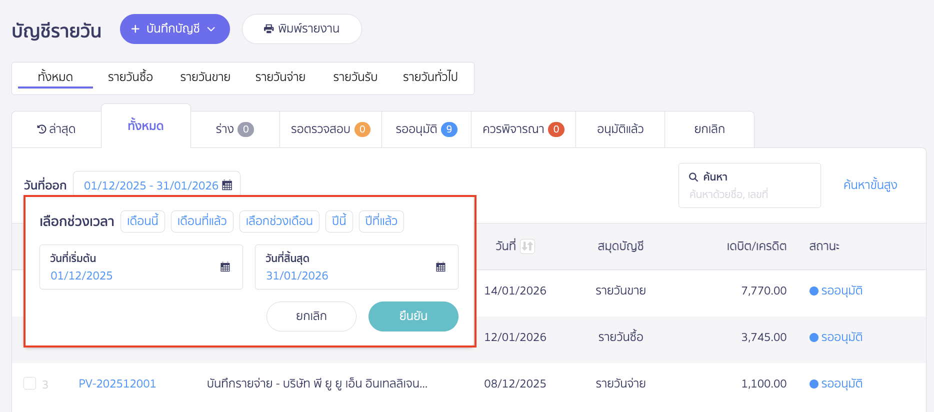 printing-multiple-daily-journal-entries-2 พิมพ์เอกสารสมุดรายวัน หลายรายการ เลือกช่วงเวลาที่ต้องการดูบัญชีรายวัน