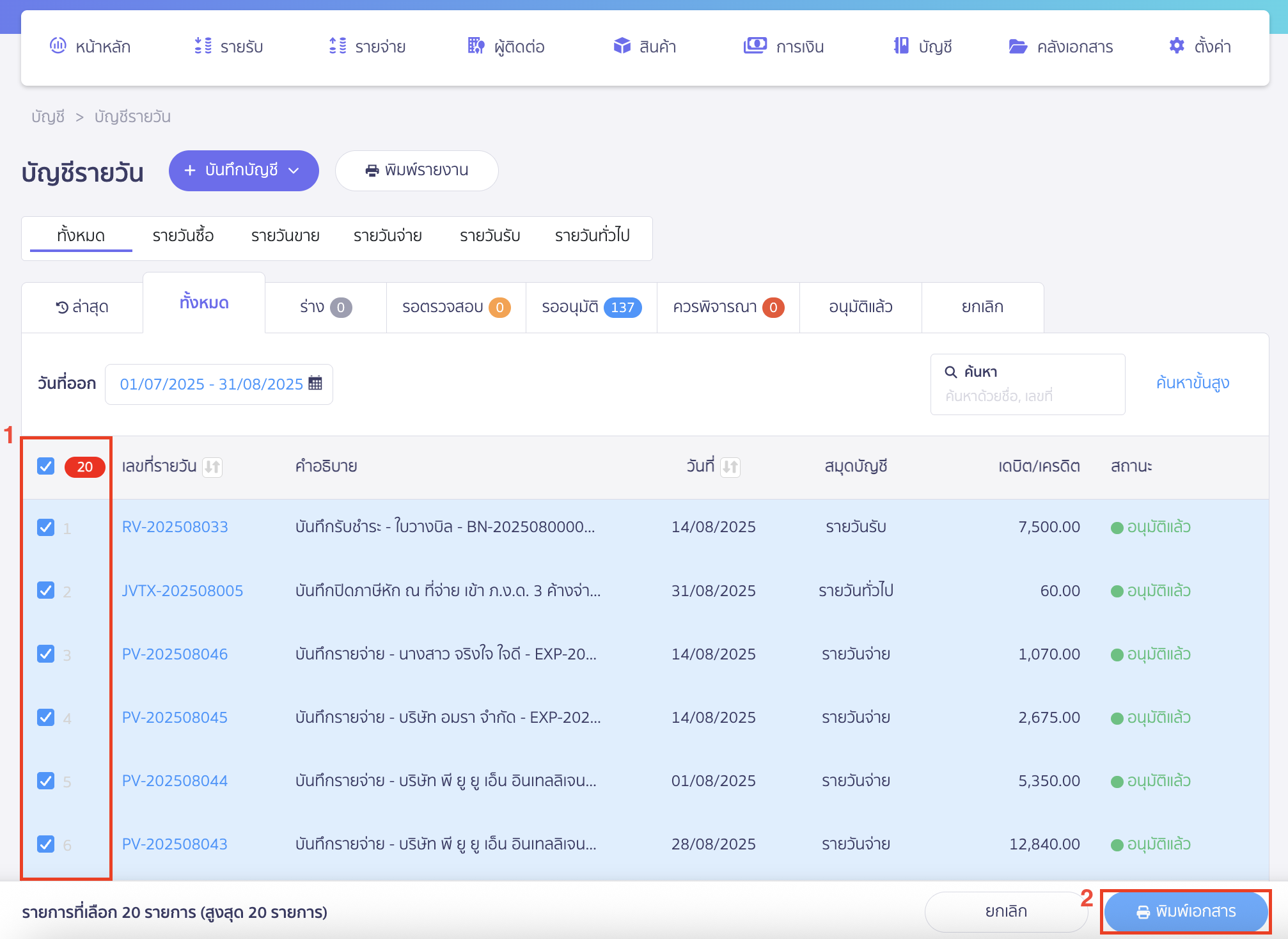printing-multiple-daily-journal-entries-3 พิมพ์เอกสารสมุดรายวัน หลายรายการ ติ๊กที่หน้าเอกสารที่ต้องการพิมพ์ (เลือกได้สูงสุด 20 รายการ) > จากนั้นคลิกปุ่ม "พิมพ์เอกสาร"