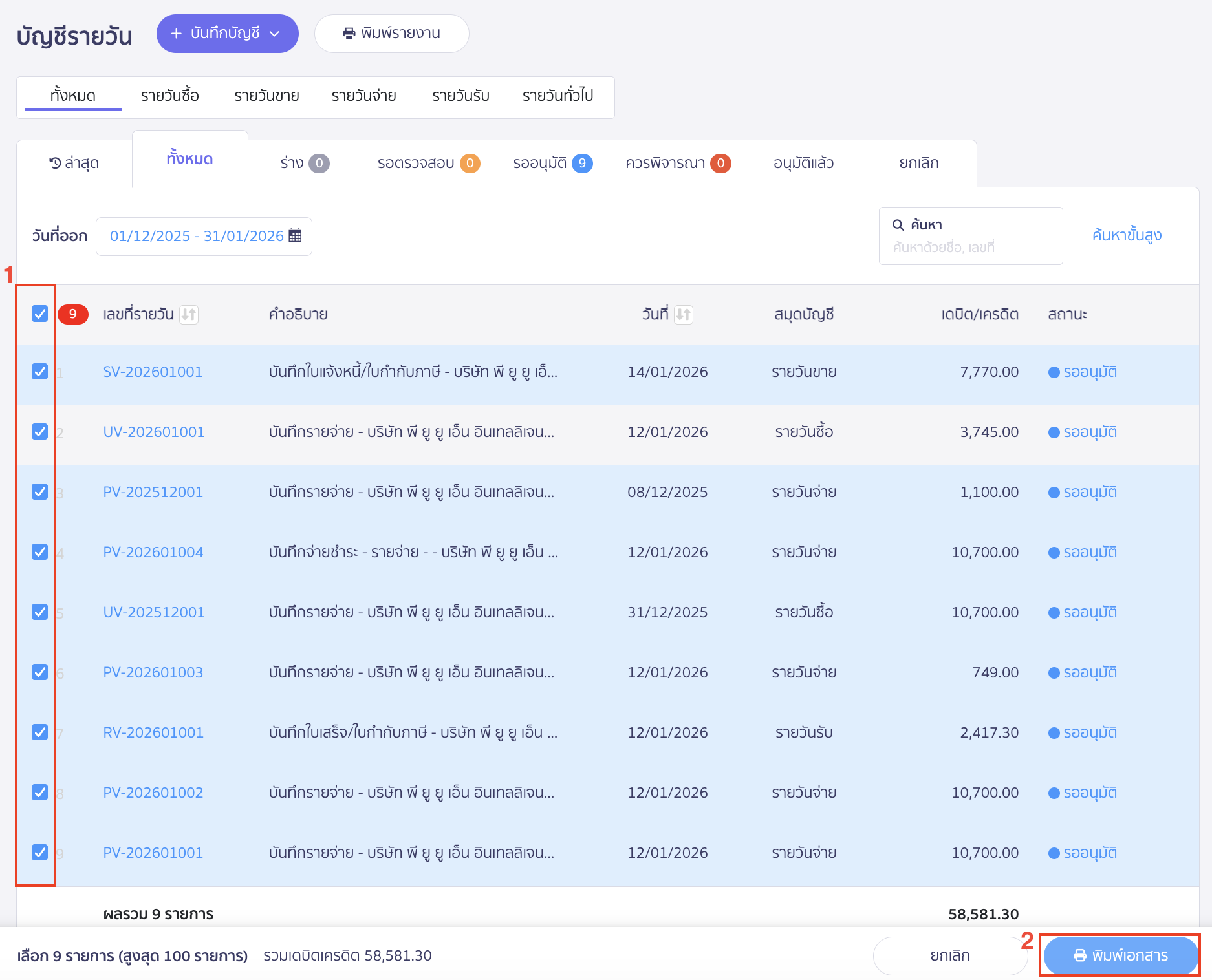 printing-multiple-daily-journal-entries-3 เลือกเอกสารหลายรายการและกดพิมพ์เอกสาร