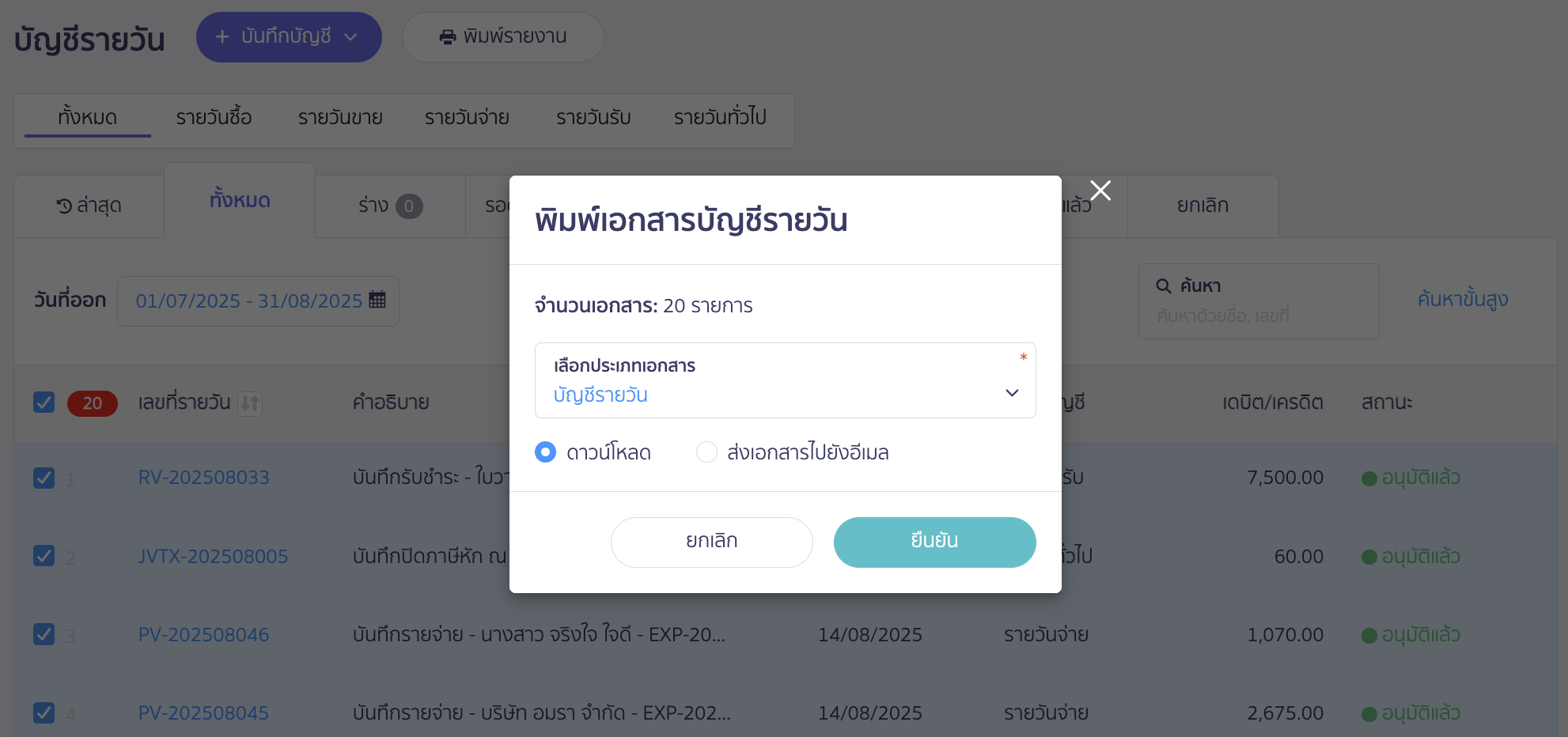 printing-multiple-daily-journal-entries-4 เลือกประเภทเอกสารและรูปแบบที่ต้องการพิมพ์เอกสาร จากนั้นคลิกปุ่ม "ยืนยัน"