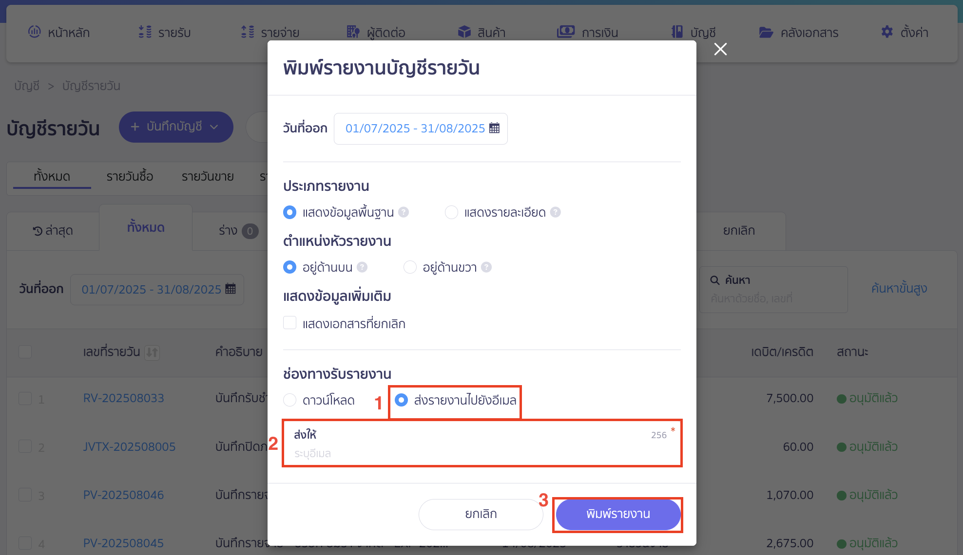 printing-multiple-daily-journal-entries-6 ส่งเอกสารไปยังอีเมล
