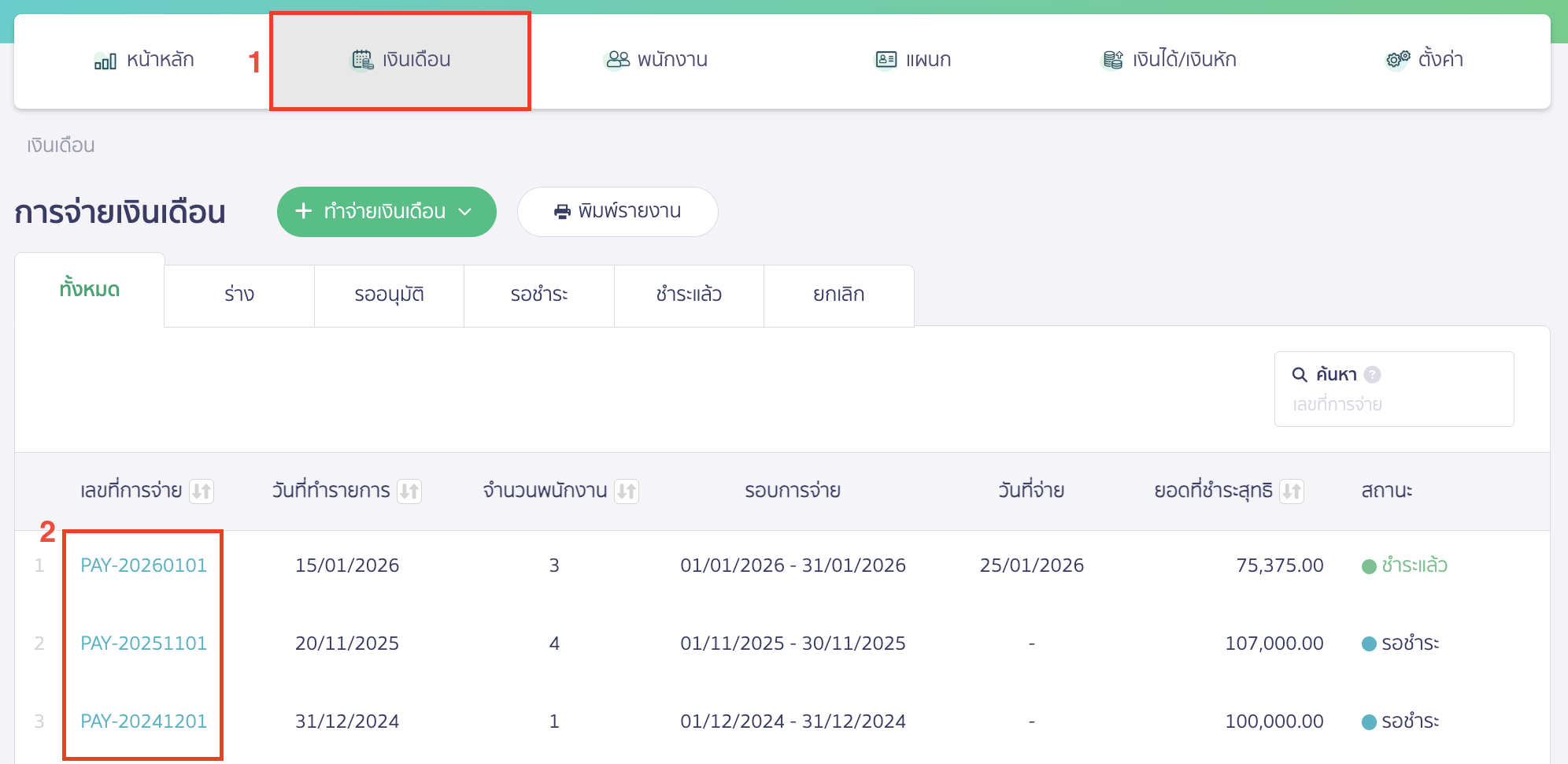 พิมพ์รายงานระบบ PEAK Payroll เลือกงวดเงินเดือนที่ต้องการ