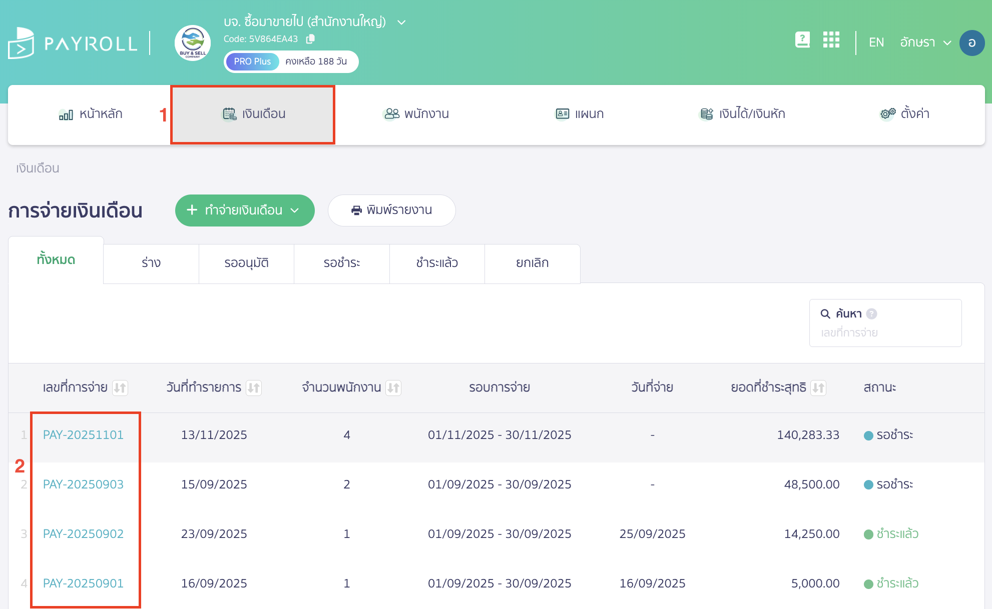 printing-payroll-reports-1 พิมพ์รายงานระบบ PEAK Payroll ไปที่เมนูเงินเดือน > จากนั้นเลือกเอกสารเงินเดือนในงวดที่ต้องการพิมพ์รายงาน