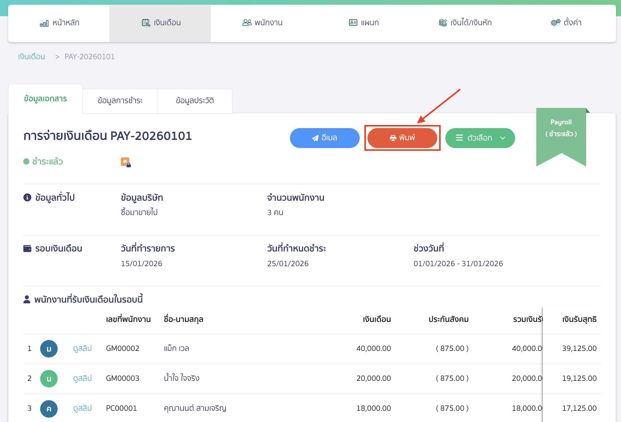 คลิกปุ่ม "พิมพ์รายงาน"