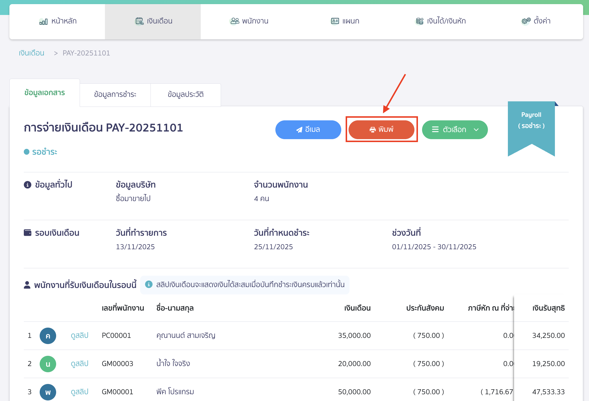 printing-payroll-reports-2 คลิกปุ่ม "พิมพ์รายงาน"