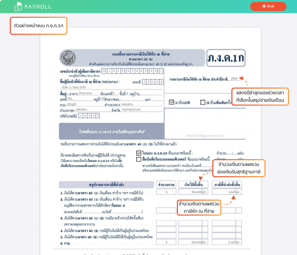 พิมพ์แบบและใบแนบ ภ.ง.ด.1 ก ตัวอย่าง หน้าแบบ ภ.ง.ด.1ก ใน PEAK Payroll
