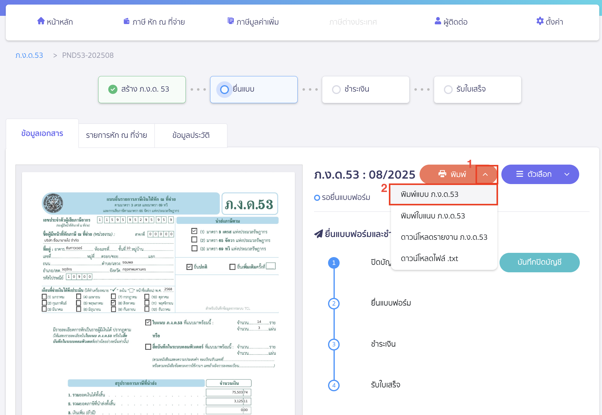 พิมพ์แบบ/ใบแนบ ภ.ง.ด.3/ภ.ง.ด.53 คลิกเครื่องหมาย Drop-down ปุ่ม "พิมพ์" > เลือก พิมพ์แบบ ภ.ง.ด.