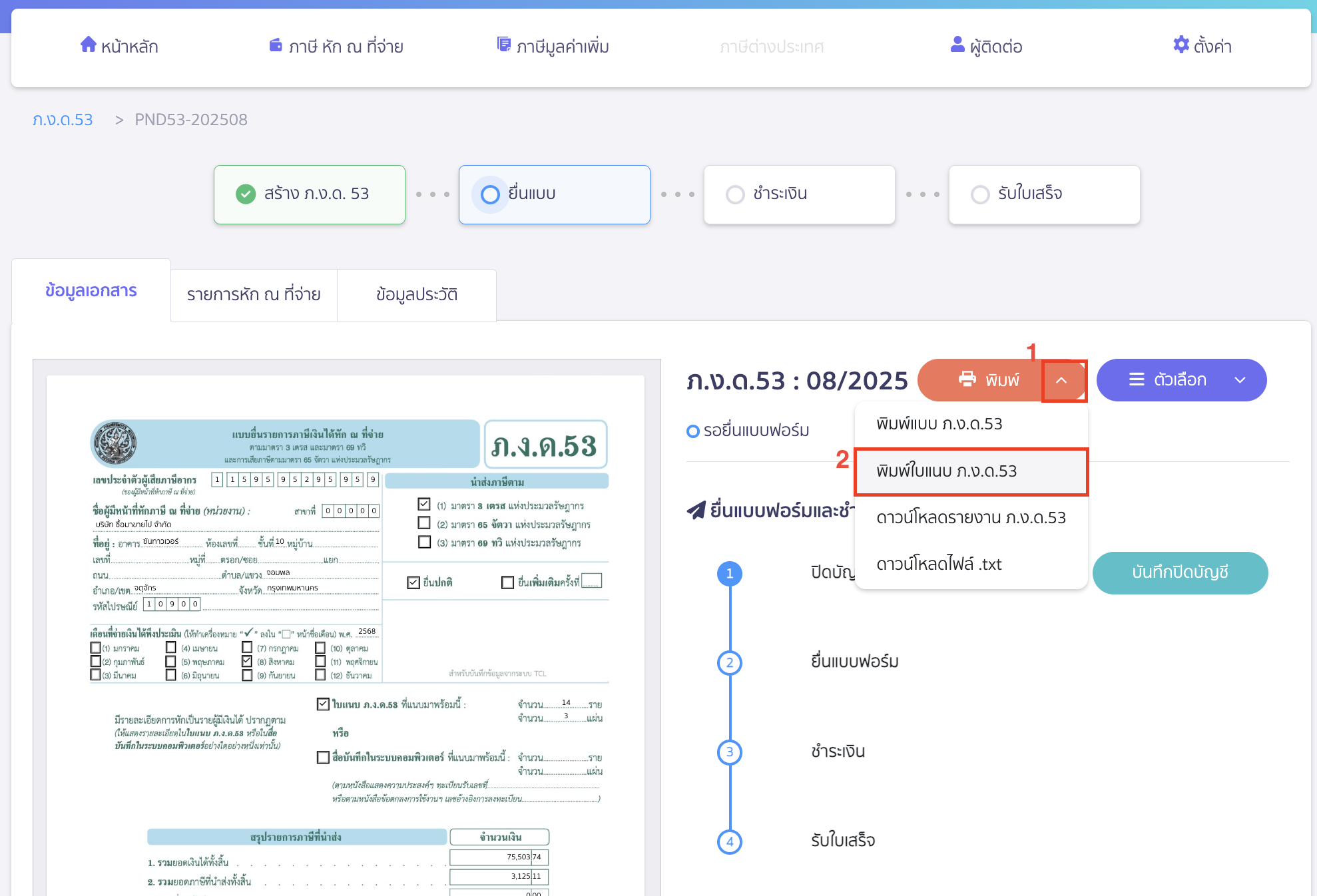 คลิกเครื่องหมาย Drop-down ปุ่ม "พิมพ์" > เลือก พิมพ์ใบแนบ ภ.ง.ด.