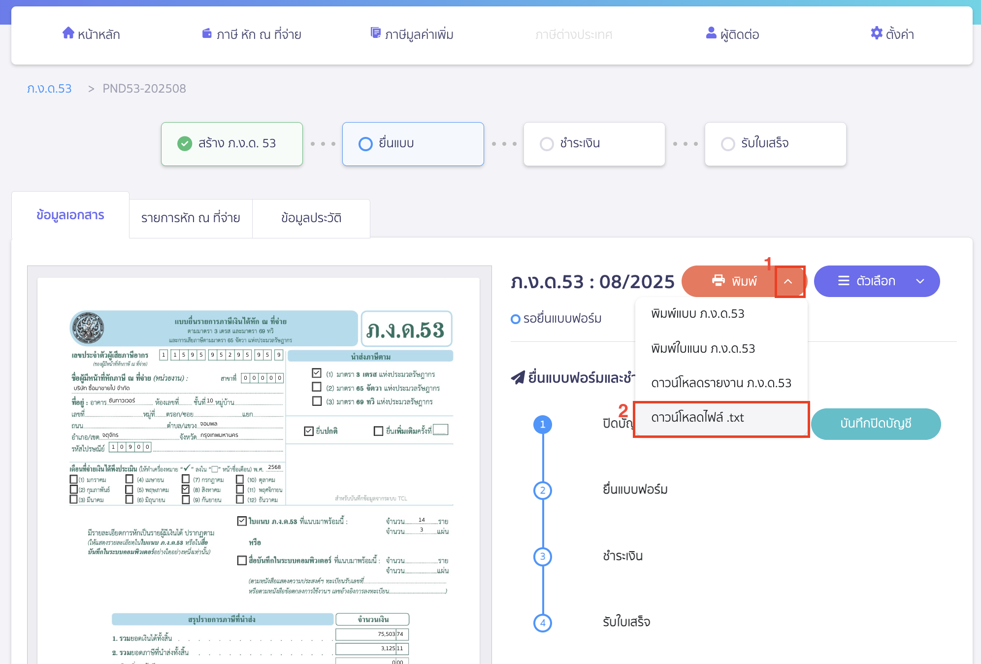 พิมพ์ Text file ภ.ง.ด.3/ภ.ง.ด.53 คลิกเครื่องหมาย Drop-down ปุ่ม "พิมพ์" > เลือก ดาวน์โหลดไฟล์ .txt