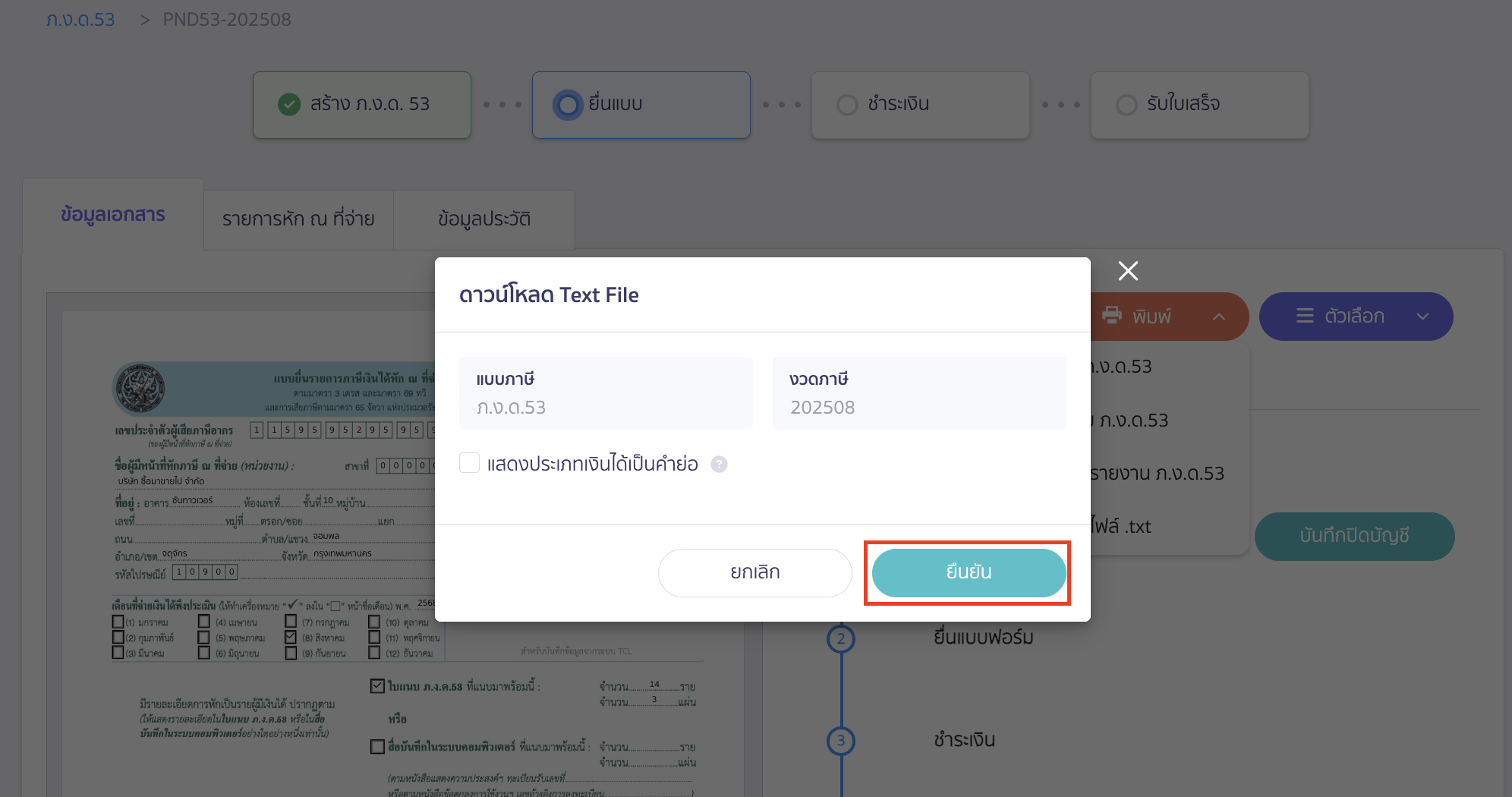 ยืนยันการดาวน์โหลด Text File