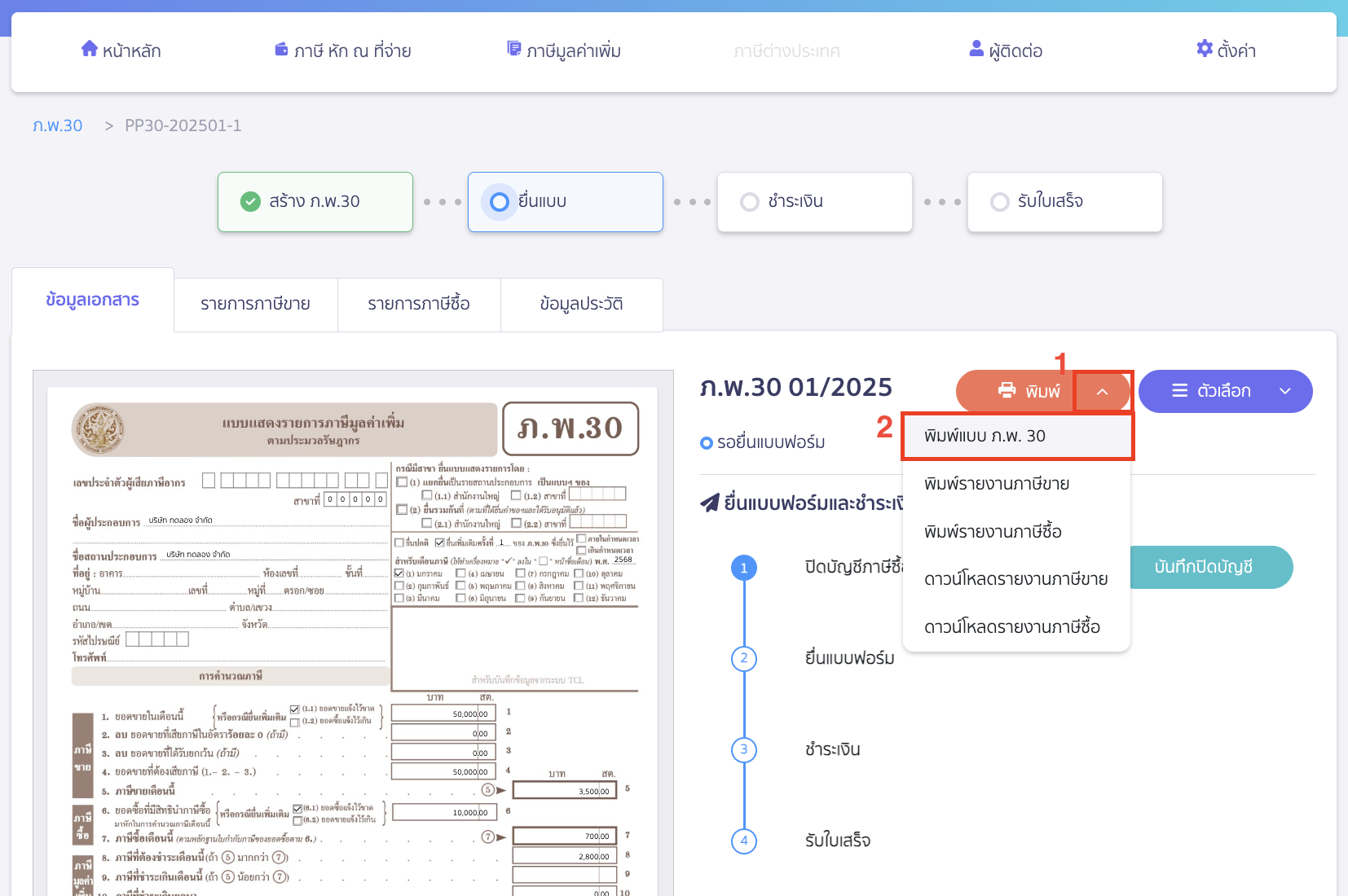 คลิกเครื่องหมาย Drop-down ที่ปุ่ม "พิมพ์" > เลือก พิมพ์หน้าแบบ ภ.พ.30