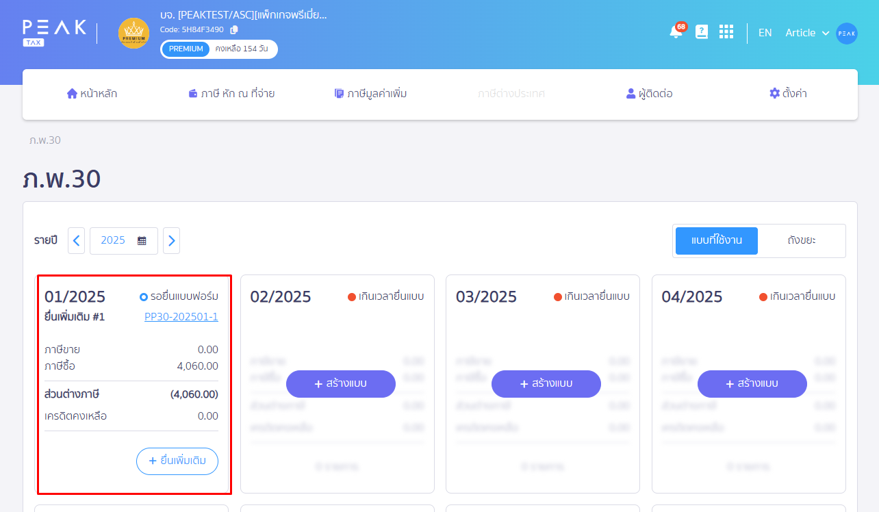 คลิกเข้าไปที่แบบ ภ.พ.30 ที่ต้องการพิมพ์รายงานภาษีขายและภาษีซื้อ ใน PEAK Tax