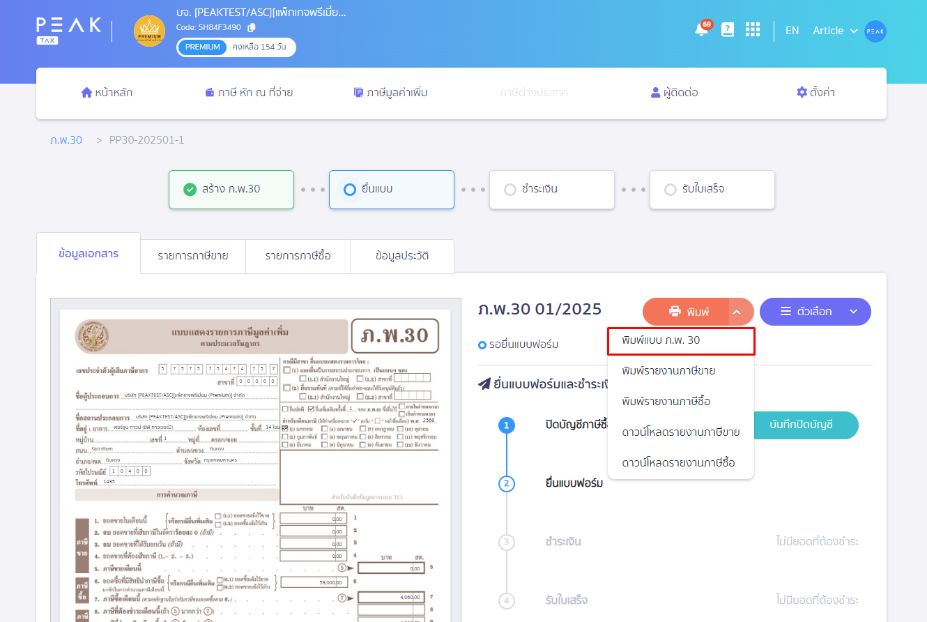 คลิกเครื่องหมาย Dropdown ปุ่มพิมพ์ เลือก พิมพ์หน้าแบบ ภ.พ.30 ใน PEAK Tax