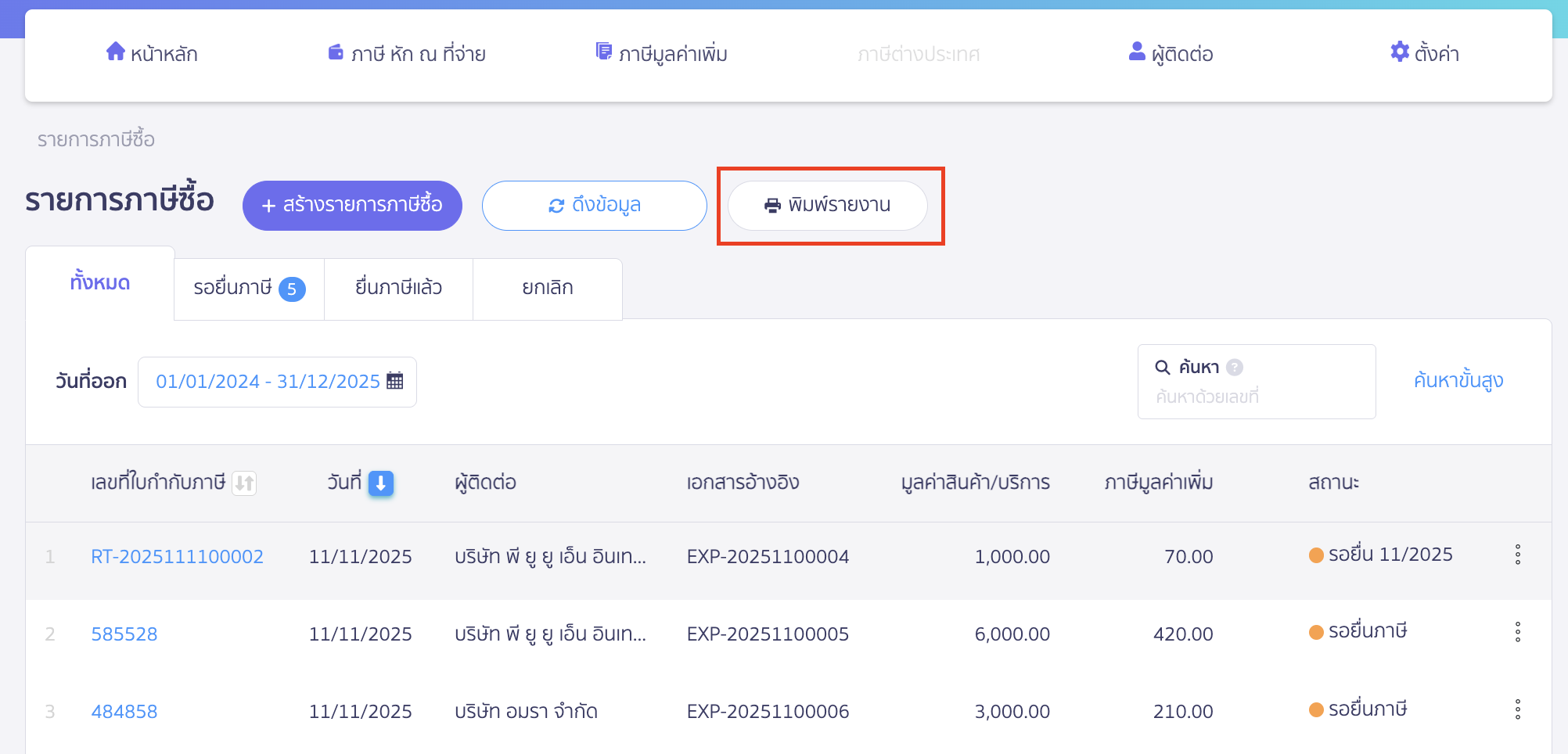 พิมพ์รายงานใบกำกับภาษีซื้อ คลิกปุ่ม "พิมพ์รายงาน"
