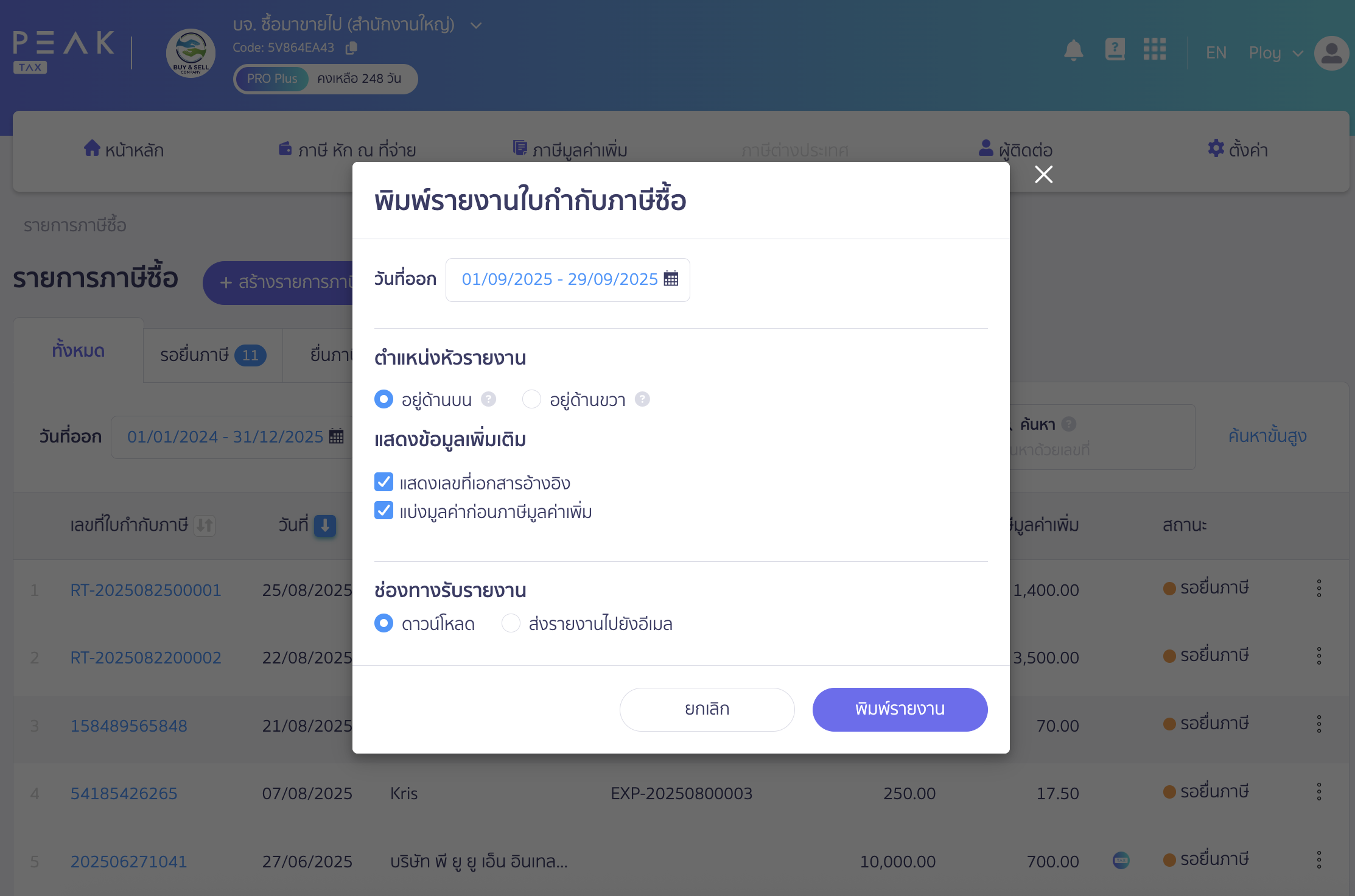 พิมพ์รายงานใบกำกับภาษีซื้อ กำหนดข้อมูลการพิมพ์รายงาน ใน PEAK