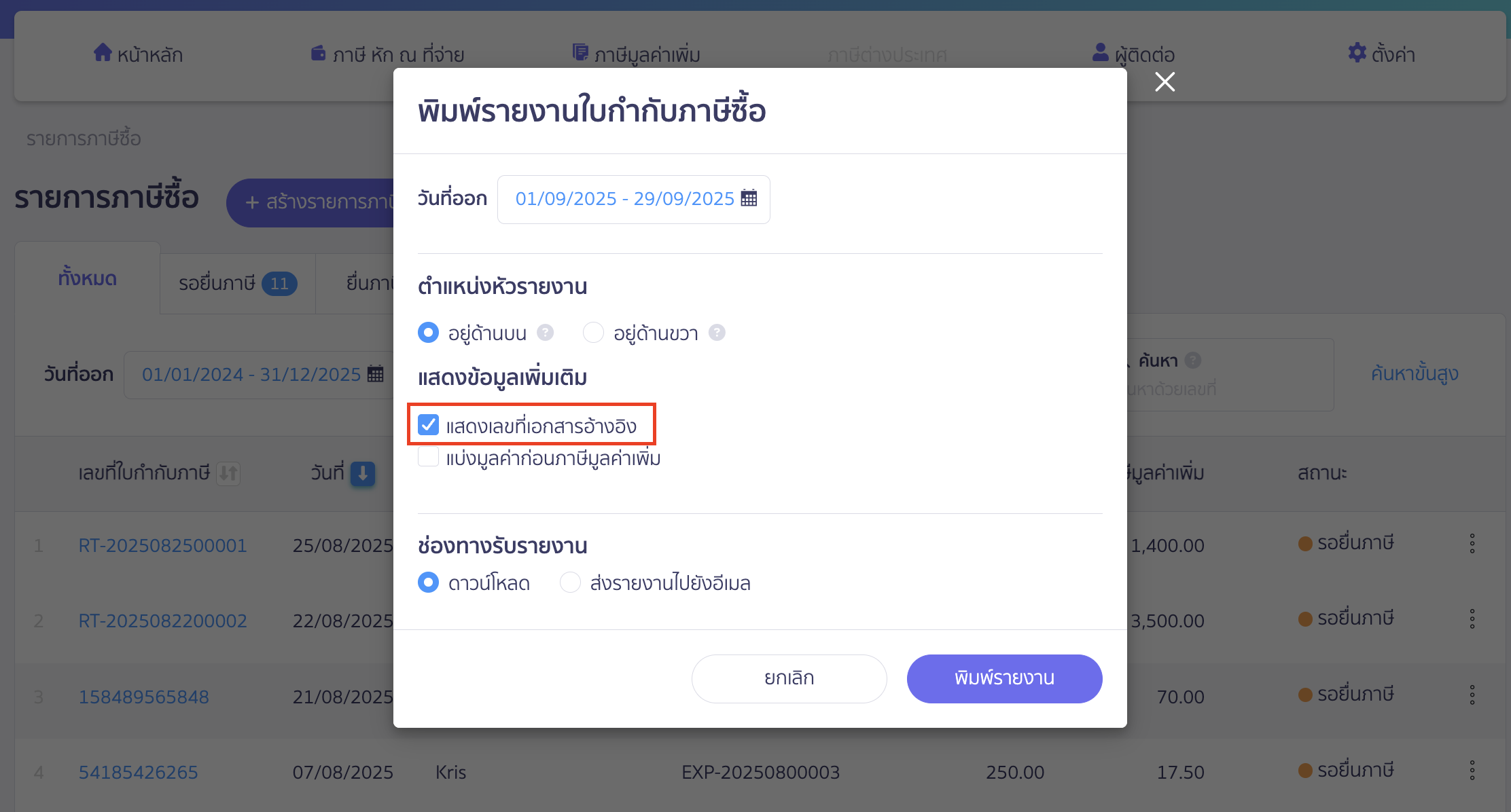 คลิกเครื่องหมายถูกช่อง แสดงเลขที่เอกสารอ้างอิง > จากนั้นคลิกปุ่ม “พิมพ์รายงาน” ใน PEAK