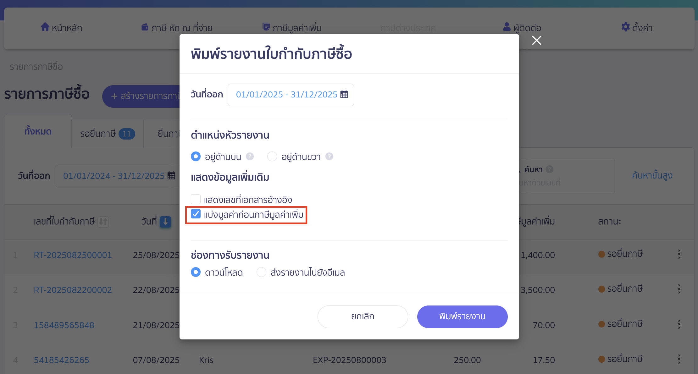 คลิกเครื่องหมายถูกช่อง แบ่งมูลค่าก่อนภาษีมูลค่าเพิ่ม > จากนั้นกดปุ่ม "พิมพ์รายงาน" ใน PEAK