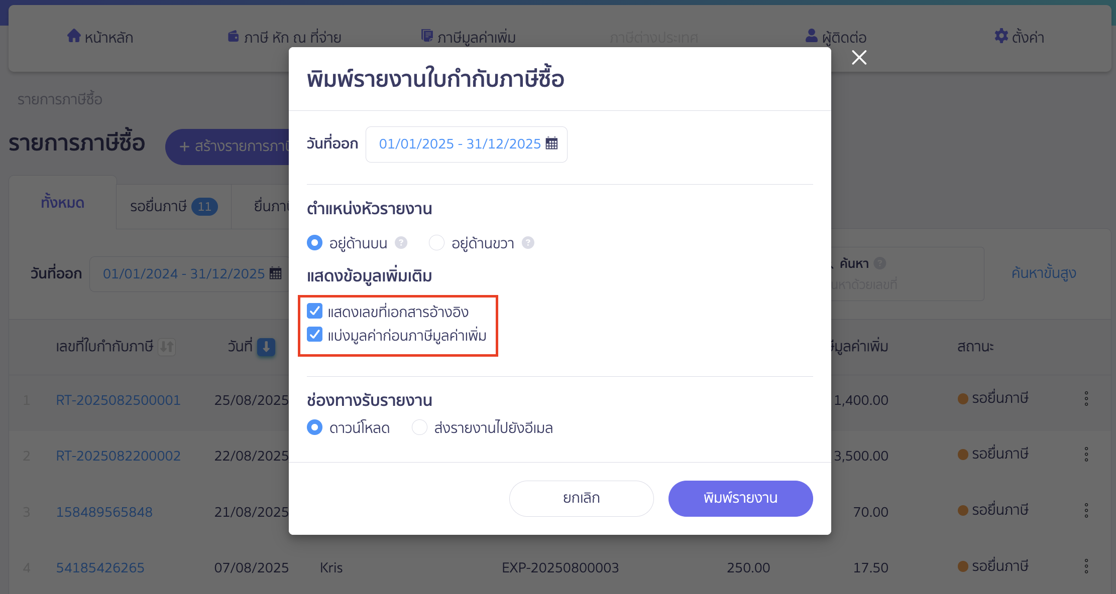 คลิกเครื่องหมายถูกช่อง แบ่งมูลค่าก่อนภาษีมูลค่าเพิ่ม และ แบ่งมูลค่าก่อนภาษีมูลค่าเพิ่ม > จากนั้นกดปุ่ม "พิมพ์รายงาน" ใน PEAK