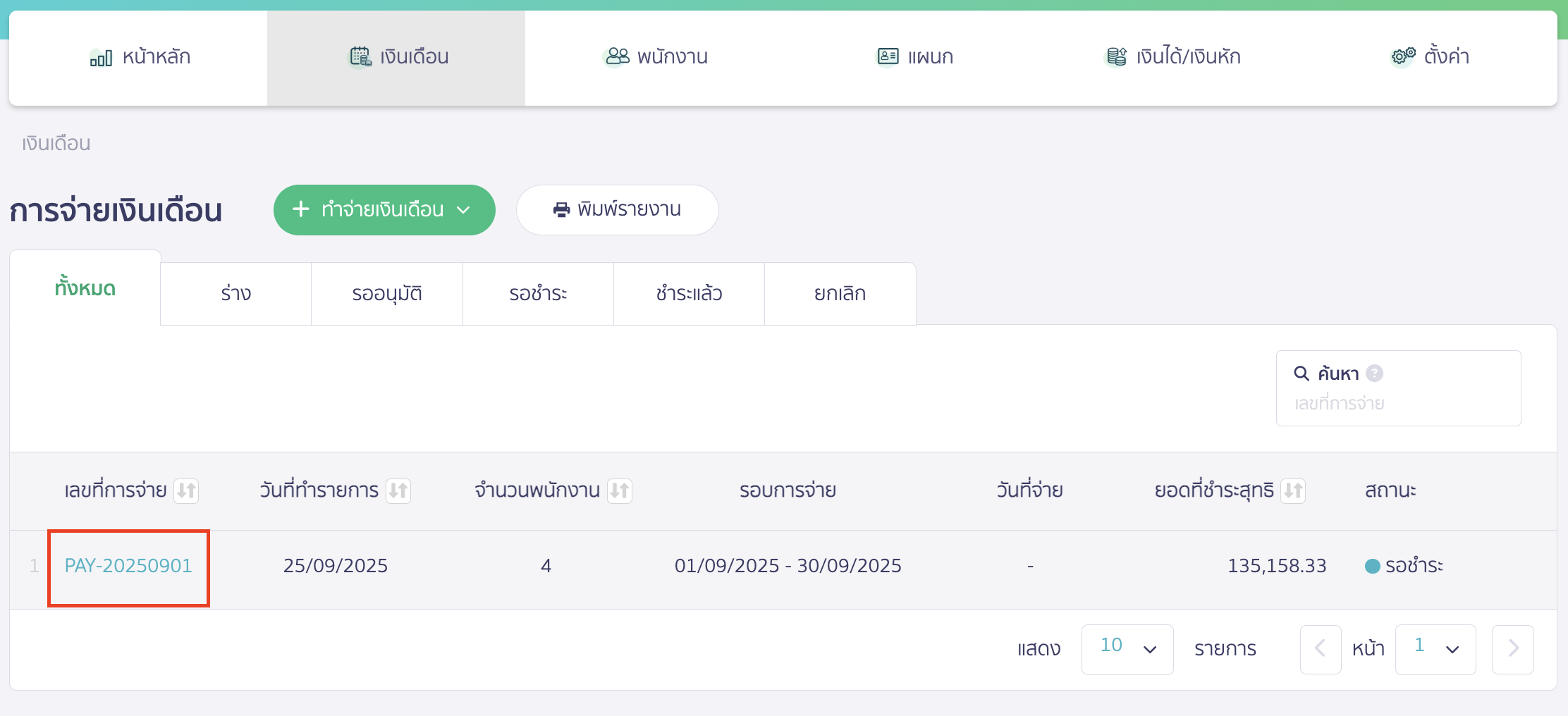 printing-salary-slip-1 พิมพ์สลิปเงินเดือน ไปที่ระบบ Payroll > เลือกเมนูเงินเดือน > เลือกเลขที่เอกสารที่ต้องการ