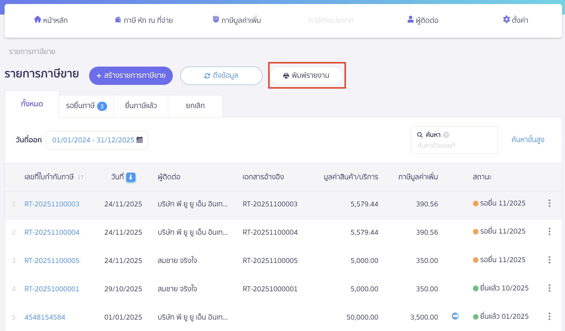 printing-sales-tax-invoice-report-peak-tax-2 พิมพ์รายงานใบกำกับภาษีขาย คลิกปุ่ม "พิมพ์รายงาน " เพื่อ Export ข้อมูลเอกสารใบกำกับภาษีขายออกมา
