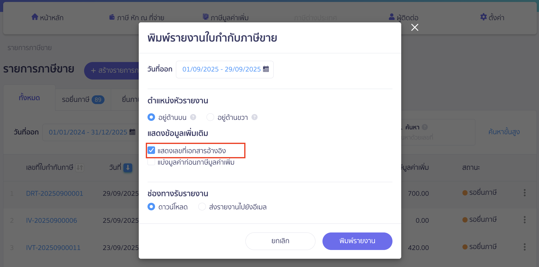 printing-sales-tax-invoice-report-peak-tax-4 คลิกเครื่องหมายถูกช่อง แสดงเลขที่เอกสารอ้างอิง > จากนั้นคลิกปุ่ม "พิมพ์รายงาน" PEAK Tax