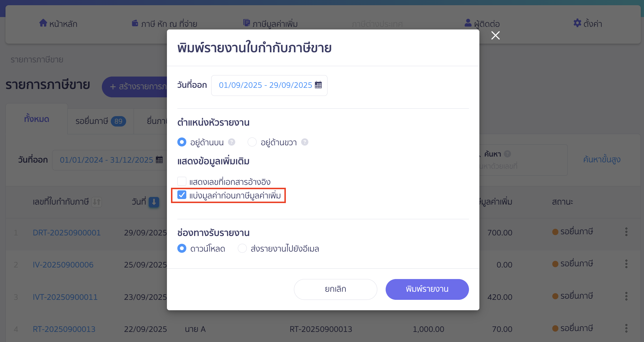 printing-sales-tax-invoice-report-peak-tax-6 คลิกเครื่องหมายถูกช่อง แบ่งมูลค่าก่อนภาษีมูลค่าเพิ่ม > จากนั้นคลิกปุ่ม "พิมพ์รายงาน" PEAK Tax