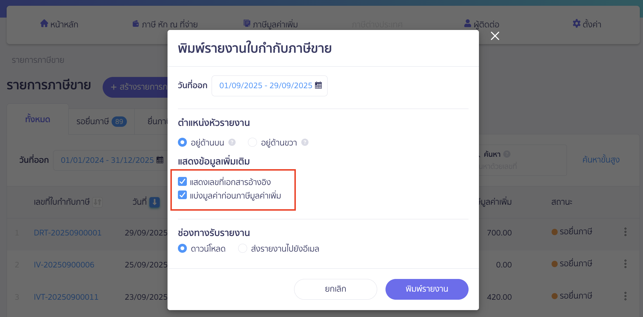 printing-sales-tax-invoice-report-peak-tax-8 คลิกเครื่องหมายถูกช่อง แสดงเลขที่เอกสารอ้างอิง และแบ่งมูลค่าก่อนภาษีมูลค่าเพิ่ม > จากนั้นคลิกปุ่ม "พิมพ์รายงาน" PEAK Tax