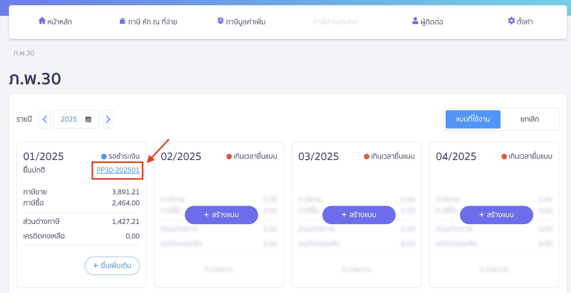 printing-sales-tax-purchase-tax-excel-file-2 พิมพ์รายงานภาษีขาย/ภาษีซื้อ เป็นไฟล์ Excel กดที่เลขที่แบบ ภ.พ.30 ที่ต้องการพิมพ์รายงานภาษีขาย/ภาษีซื้อ