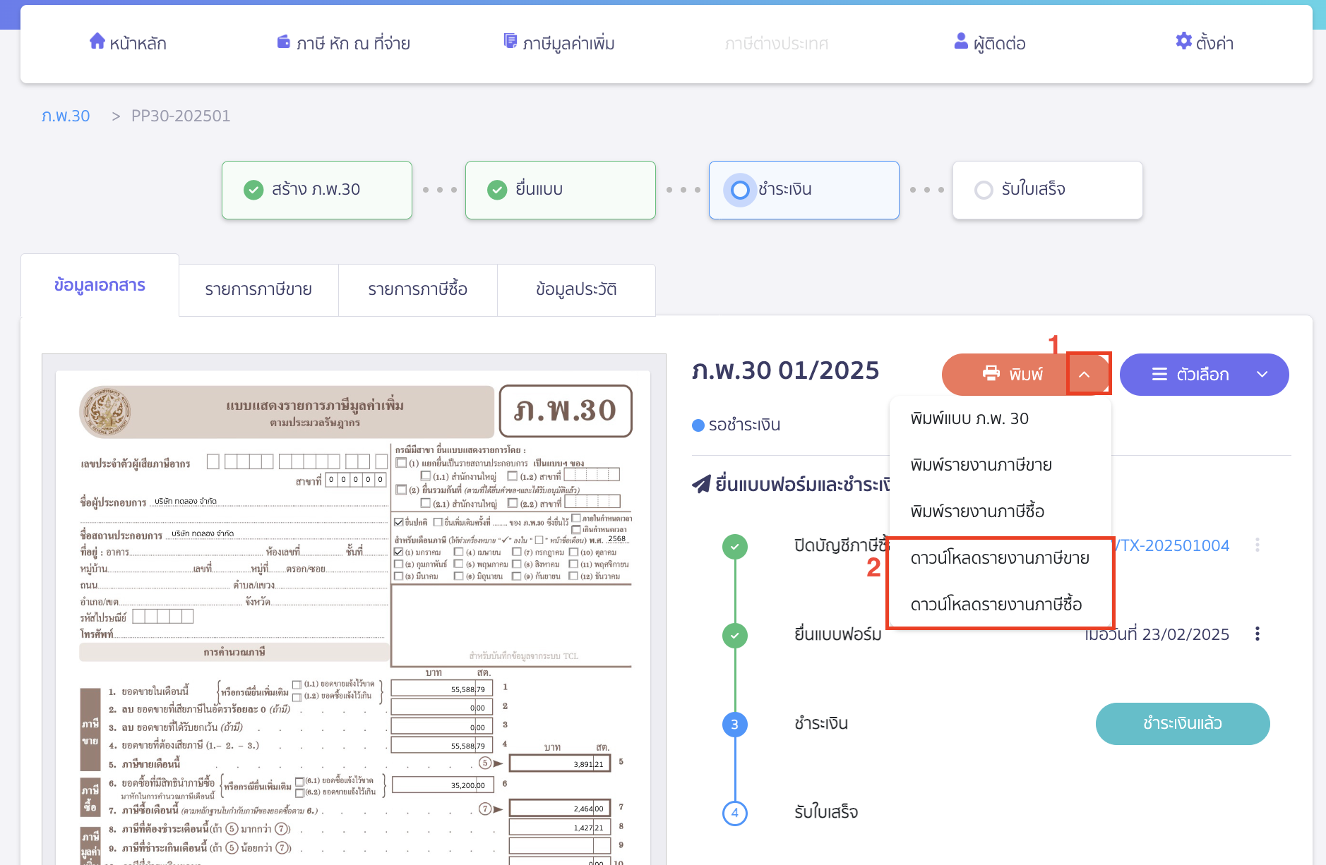 printing-sales-tax-purchase-tax-excel-file-3 พิมพ์รายงานภาษีขาย/ภาษีซื้อ เป็นไฟล์ Excel กดเครื่องหมาย Drop-down ที่ปุ่ม "พิมพ์" ให้เลือก ดาวน์โหลดรายงานภาษีขาย/ภาษีซื้อ