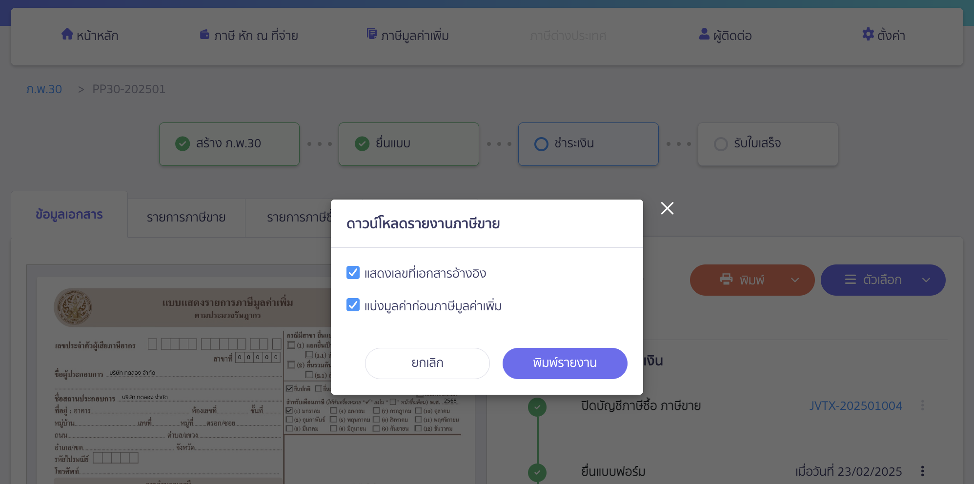printing-sales-tax-purchase-tax-excel-file-4 เลือกแสดงข้อมูลเพิ่มเติมในรายงานได้ จากนั้นคลิกปุ่ม "พิมพ์รายงาน"