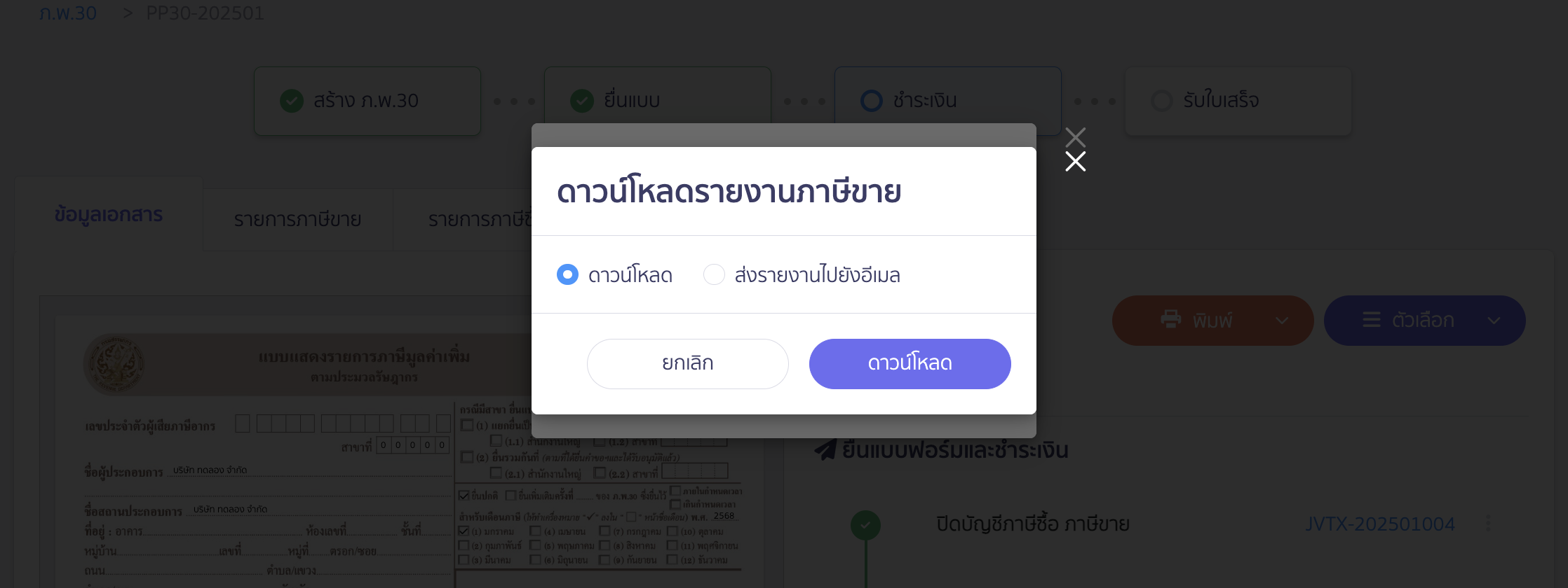 printing-sales-tax-purchase-tax-excel-file-5 เลือกช่องทางการรับรายงาน