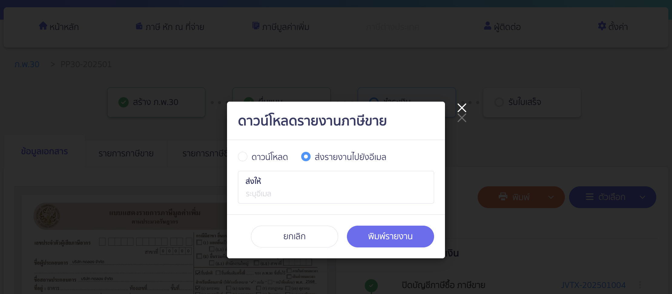 printing-sales-tax-purchase-tax-excel-file-7 กรณีเลือก ส่งรายงานไปยังอีเมล ให้ระบุอีเมลที่ต้องการส่งรายงาน