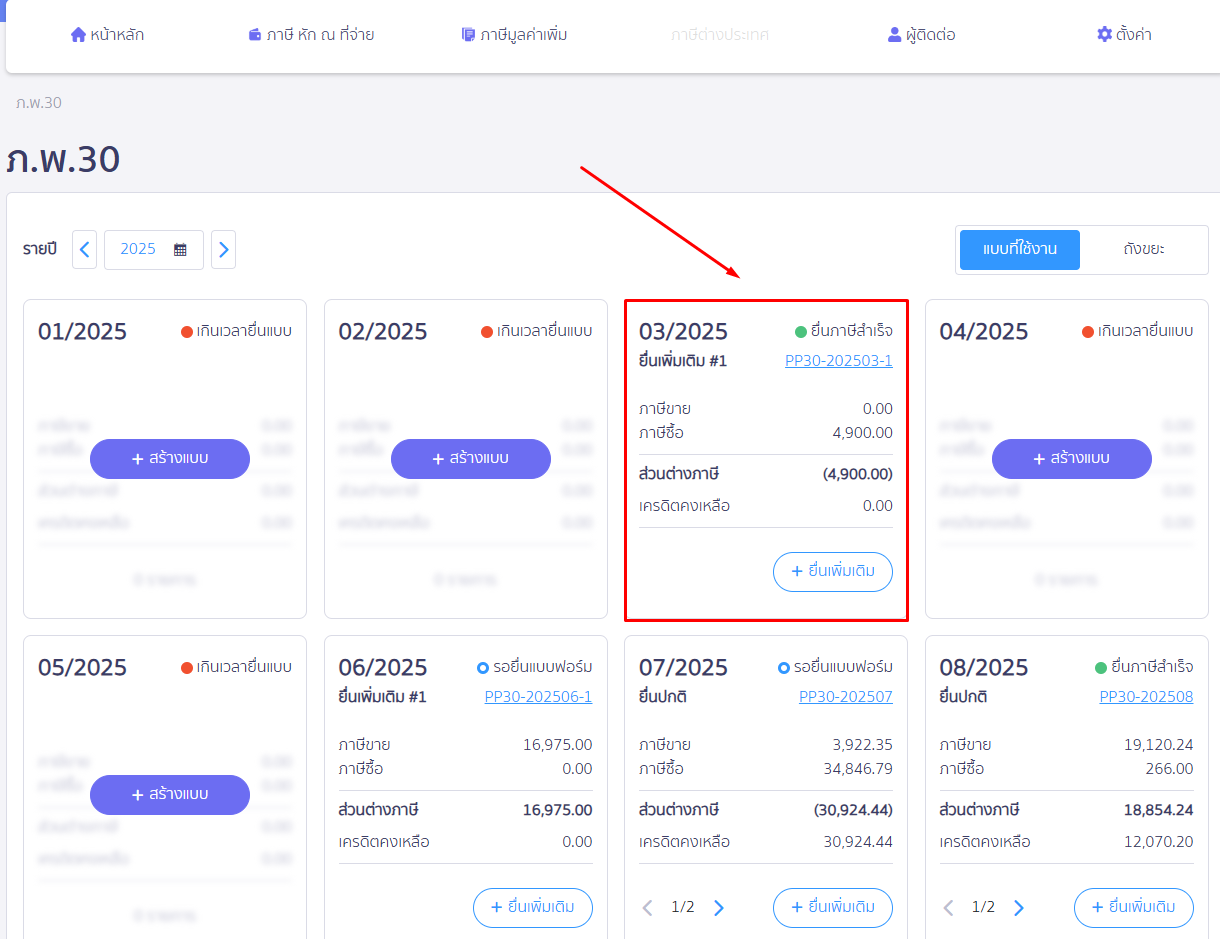 กดคลิกเข้าแบบ ภ.พ.30 ที่จะทำการ พิมพ์รายงานภาษีขาย/ภาษีซื้อ เป็นไฟล์ Excel ใน PEAK