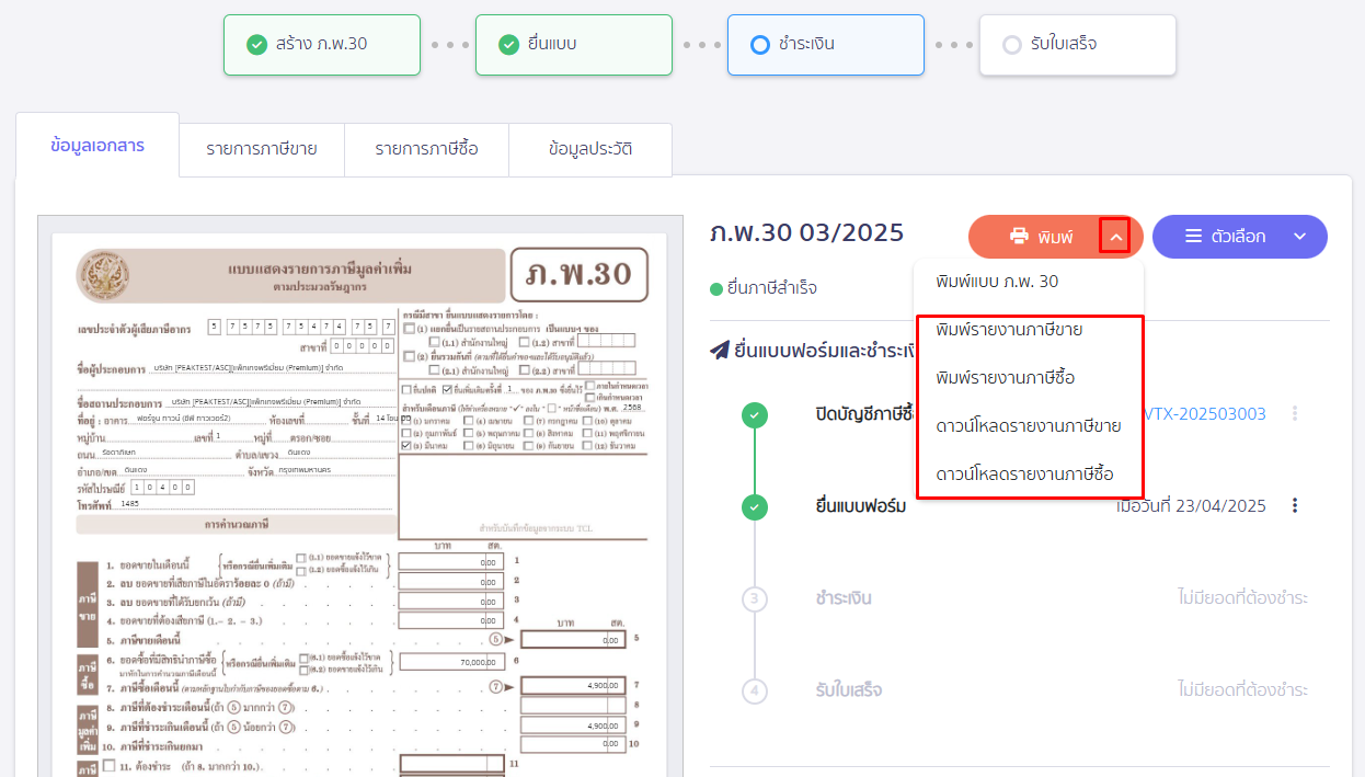 กดเครื่องหมาย Dropdown ปุ่มพิมพ์ จะมี 4 รายการให้กดดาวน์โหลด ใน PEAK