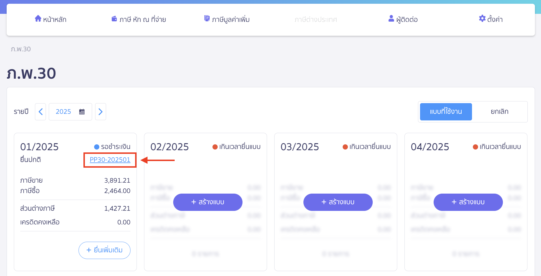 printing-sales-tax-purchase-tax-report-paper-format-2 พิมพ์รายงานภาษีขาย/ภาษีซื้อ แบบกระดาษ คลิกเลขที่แบบ ภ.พ.30 ที่ต้องการพิมพ์รายงานภาษีขาย/ภาษีซื้อ