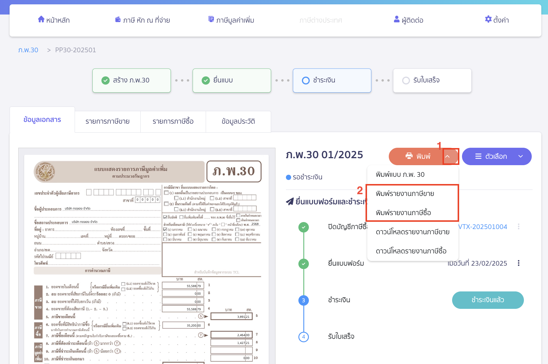 printing-sales-tax-purchase-tax-report-paper-format-3 พิมพ์รายงานภาษีขาย/ภาษีซื้อ แบบกระดาษ คลิกเครื่องหมาย Drop-down ที่ปุ่ม "พิมพ์" > เลือก พิมพ์รายงานภาษีขาย/ภาษีซื้อ