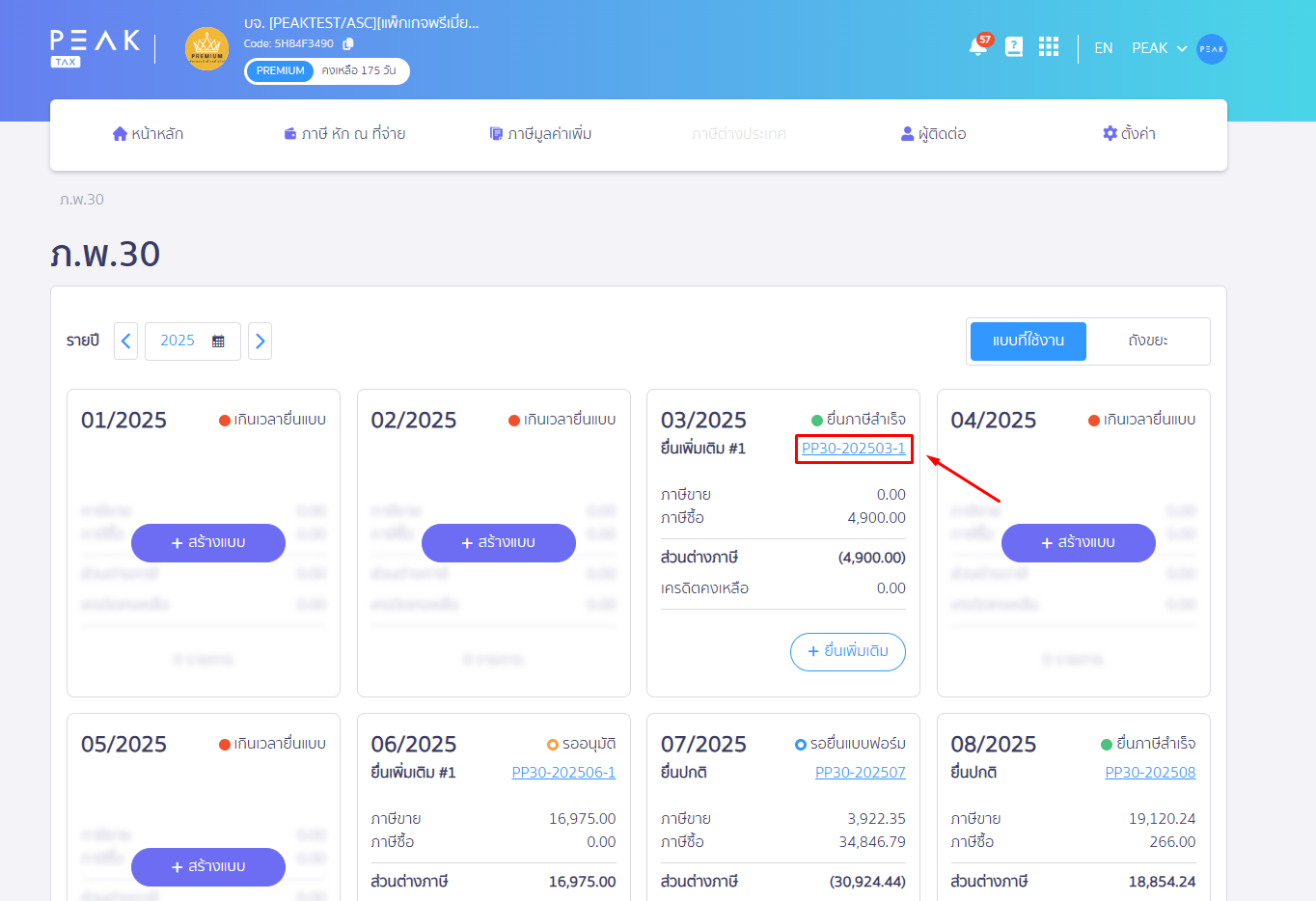 คลิกเข้าไปที่แบบ ภ.พ.30 ที่ต้องการ พิมพ์รายงานภาษีขาย/ภาษีซื้อ แบบกระดาษ ใน PEAK