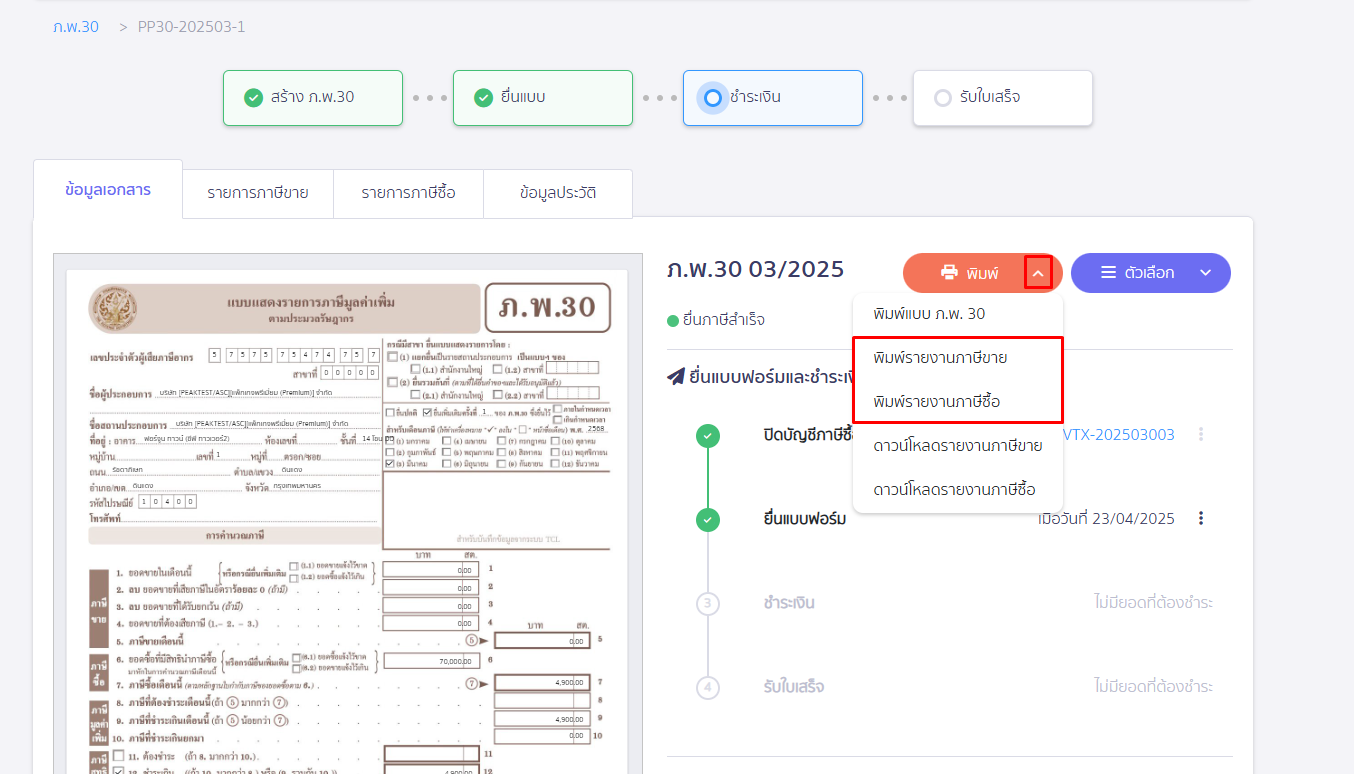 กดคลิกเครื่องหมาย Dropdown ปุ่มพิมพ์ เพื่อพิมพ์รายงานภาษีขาย/ภาษีซื้อ แบบกระดาษ ใน PEAK