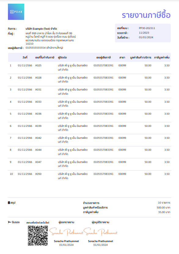 ตัวอย่างรายงานภาษีซื้อแบบกระดาษ ใน PEAK