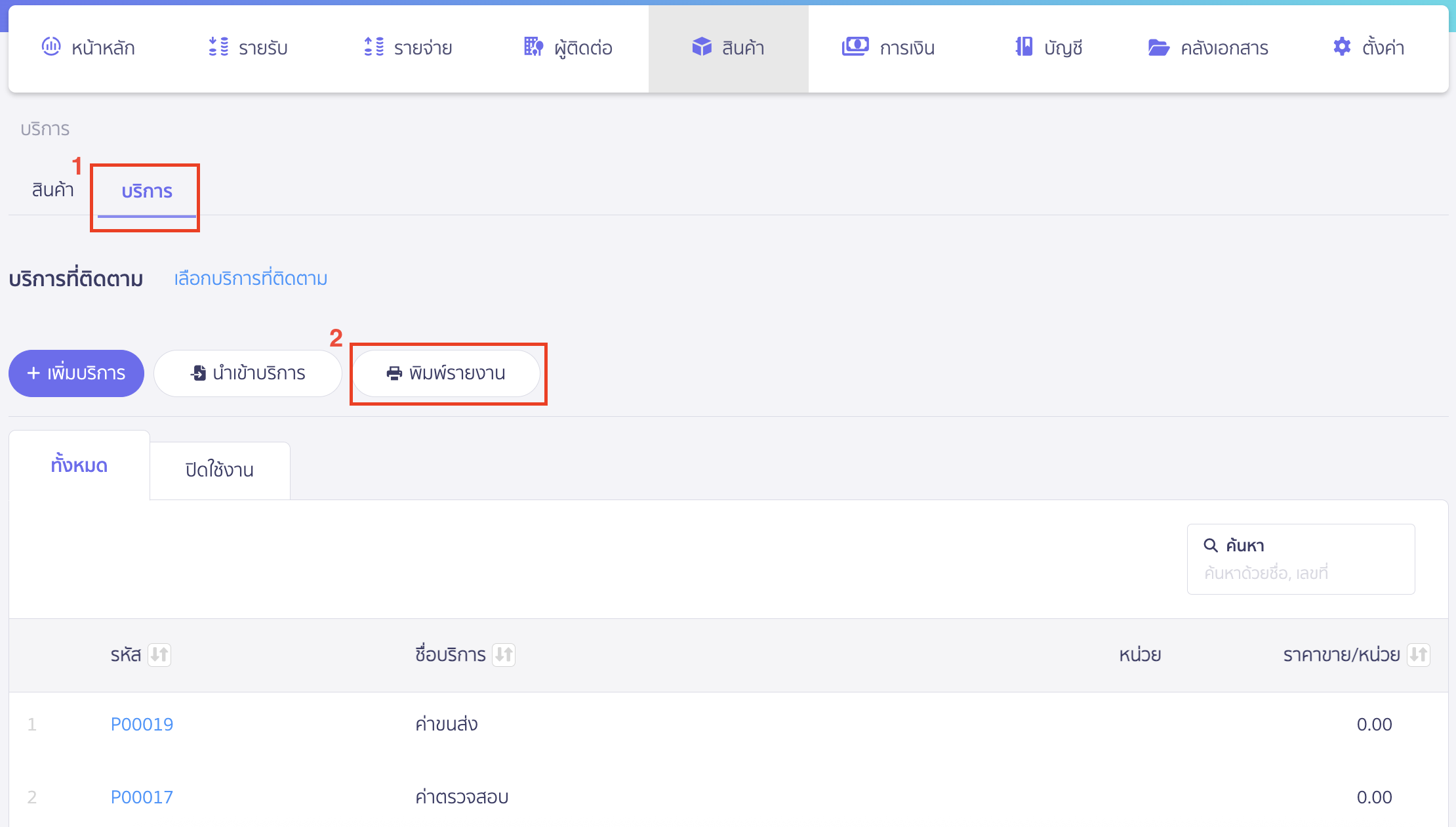พิมพ์รายงานบริการ เลือกแถบประเภทบริการ > คลิกปุ่ม "พิมพ์รายงาน" ใน PEAK